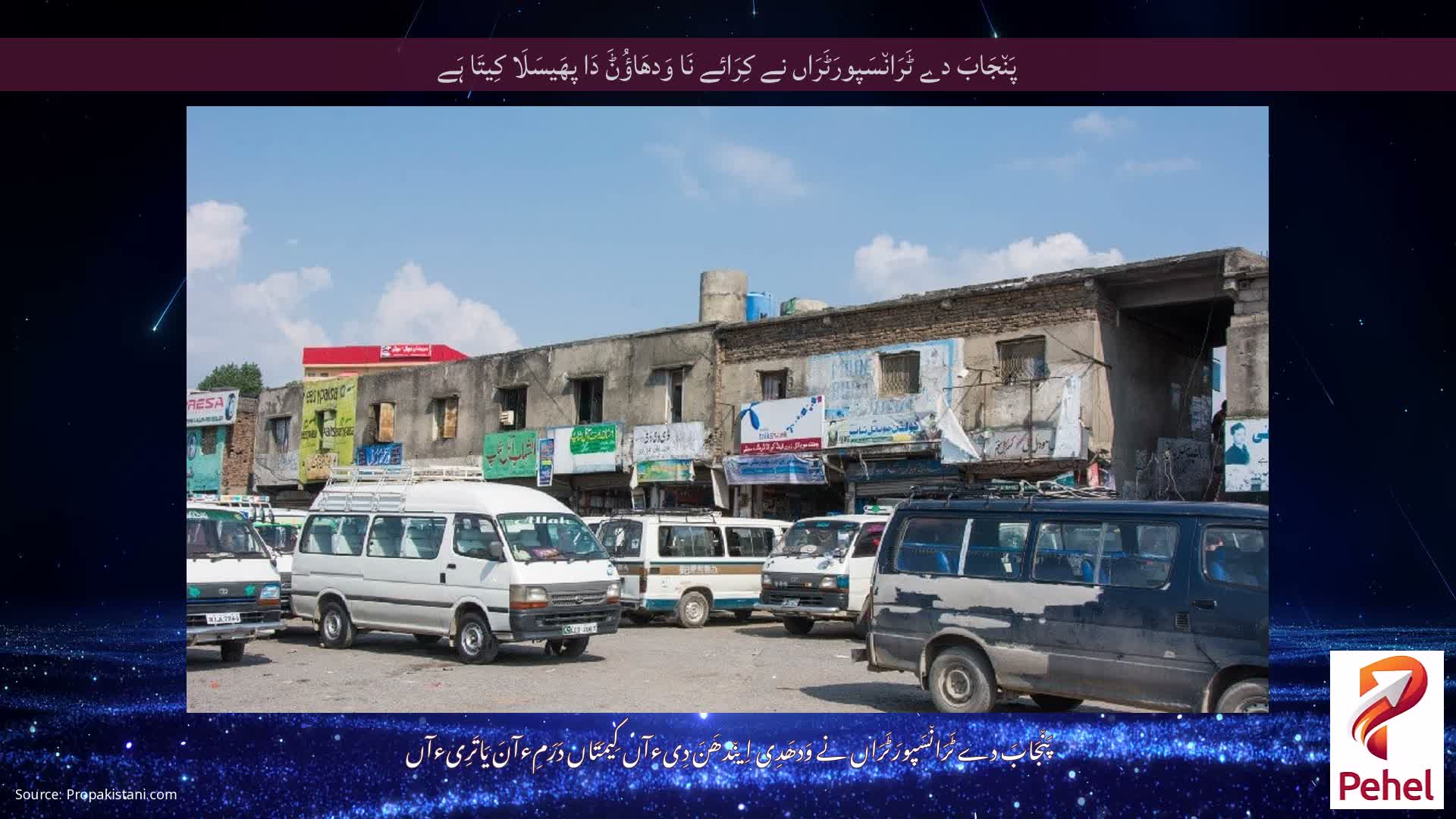 پَن٘جَابَ دے ٹَرَان٘سَپورَٹَرَاں نے کِرَائے نَا وَدھَاؤُݨَ دَا پھَیسَلَا کِیتَا ہَے