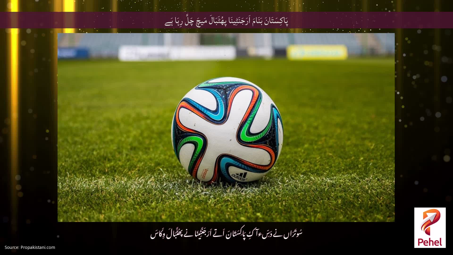 پَاکِسَتَانَ بَنَامَ اَرَجَنَٹِینَا پھُٹَبَالَ مَیچَ چَلَّ رِہَا ہَے