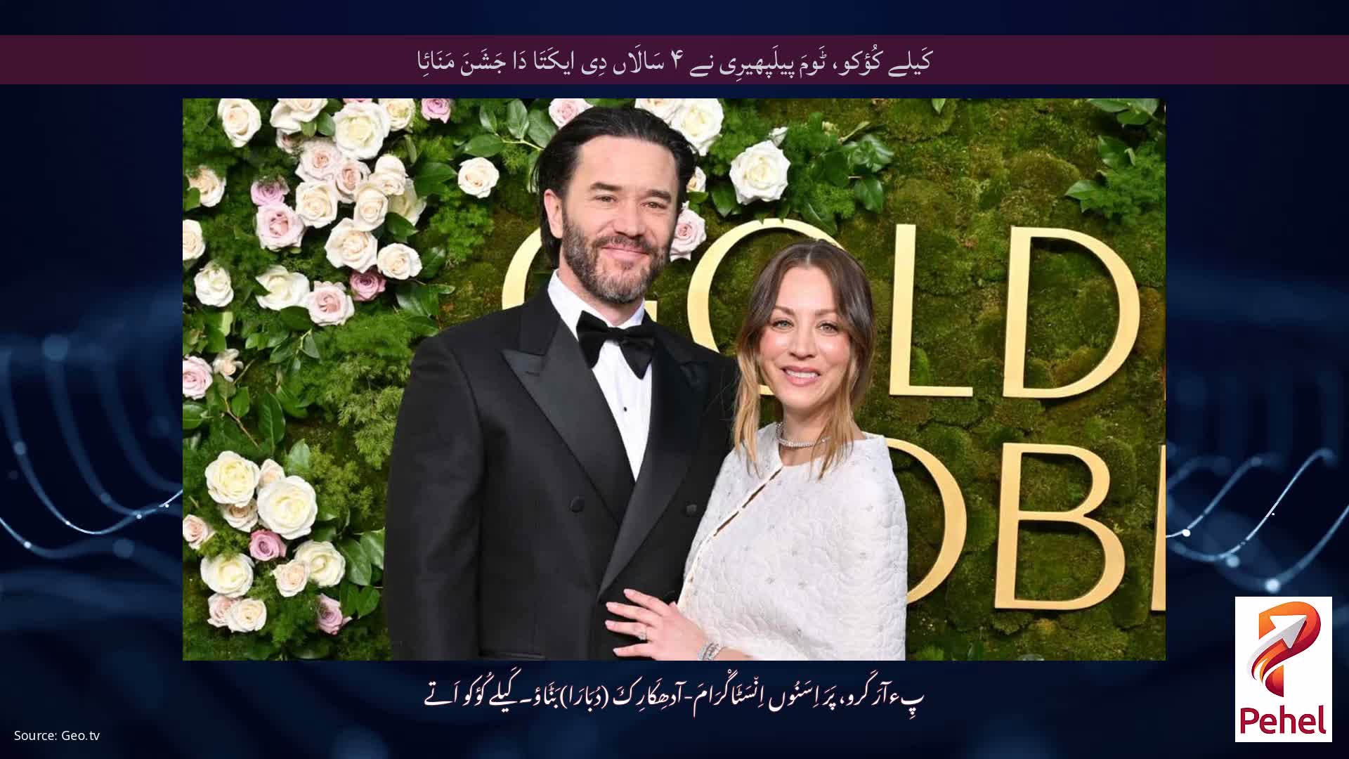 کَیلے کُؤکو، ٹَومَ پیلَپھیرِی نے ۴ سَالَاں دِی ایکَتَا دَا جَشَنَ مَنَائِا