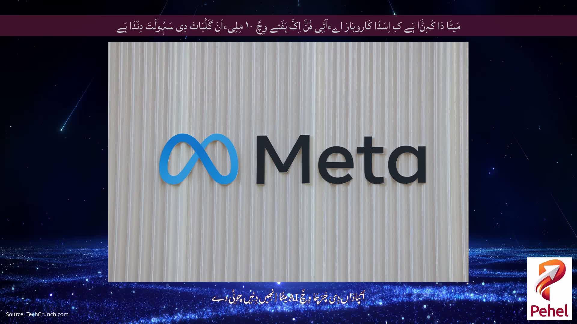 مَیٹَا دَا کَہِݨَا ہَے کِ اِسَدَا کَاروبَارَ اےءآئِی ہُݨَ اِکَّ ہَفَتے وِچَّ ۱۰ مِلِیءاَنَ گَلَّبَاتَ دِی سَہُولَتَ دِن٘دَا ہَے