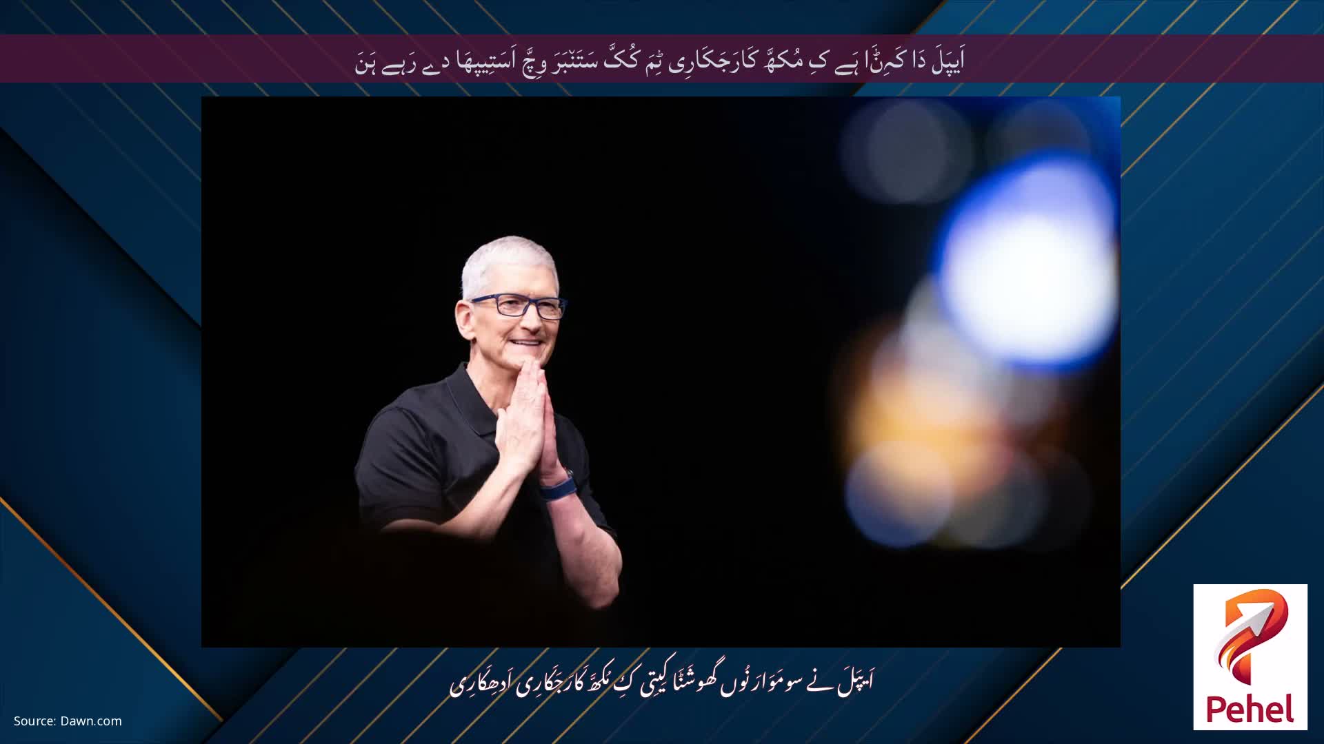 اَیپَلَ دَا کَہِݨَا ہَے کِ مُکھَّ کَارَجَکَارِی ٹِمَ کُکَّ سَتَن٘بَرَ وِچَّ اَسَتِیپھَا دے رَہے ہَنَ