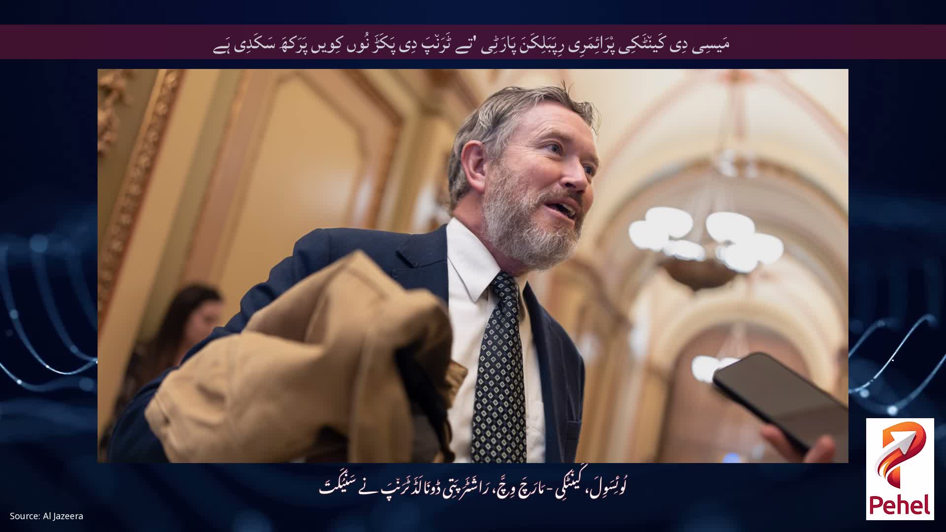 مَیسِی دِی کَین٘ٹَکِی پْرَائِمَرِی رِپَبَلِکَنَ پَارَٹِی 'تے ٹَرَن٘پَ دِی پَکَڑَ نُوں کِویں پَرَکھَ سَکَدِی ہَے