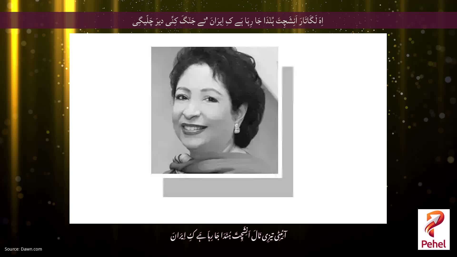 اِہَ لَگَاتَارَ اَنِشَچِتَ ہُن٘دَا جَا رِہَا ہَے کِ اِیرَانَ 'تے جَن٘گَ کِنِّی دیرَ چَلّیگِی