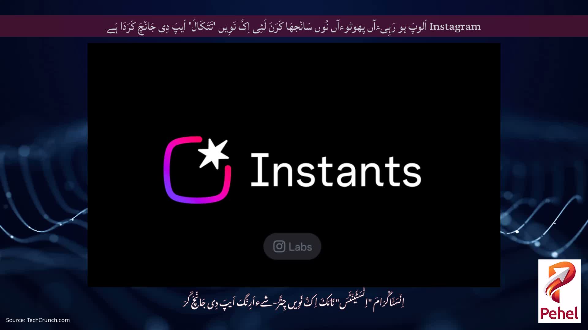 Instagram اَلوپَ ہو رَہِیءآں پھوٹوءآں نُوں سَان٘جھَا کَرَنَ لَئِی اِکَّ نَوِیں 'تَتَکَالَ' اَیپَ دِی جَان٘چَ کَرَدَا ہَے