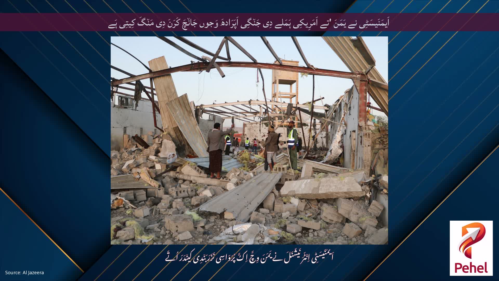 اَیمَنَیسَٹِی نے یَمَنَ 'تے اَمَرِیکِی ہَمَلے دِی جَن٘گِی اَپَرَادھَ وَجوں جَان٘چَ کَرَنَ دِی مَن٘گَ کِیتِی ہَے