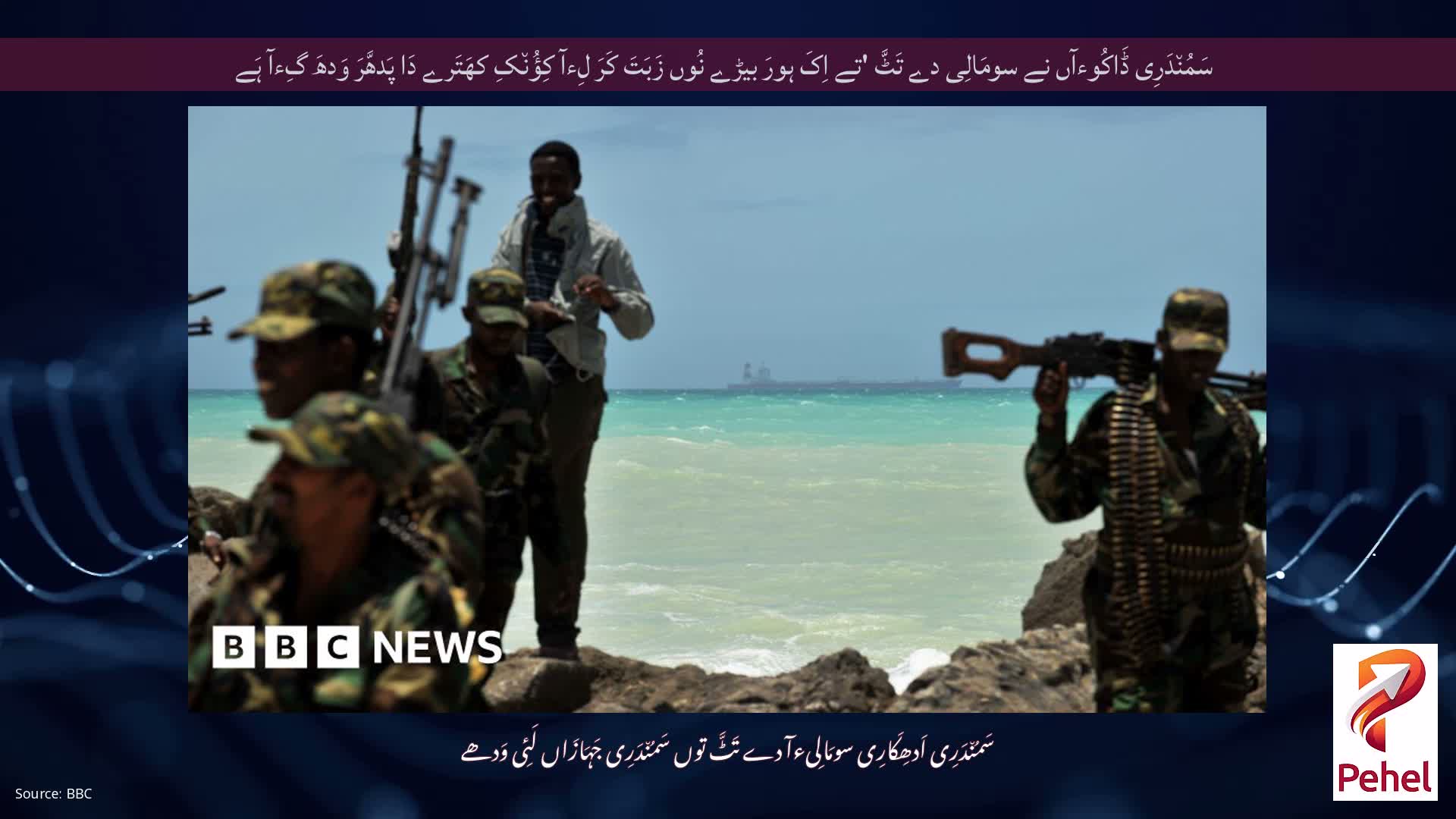 سَمُن٘دَرِی ڈَاکُوءآں نے سومَالِی دے تَٹَّ 'تے اِکَ ہورَ بیڑے نُوں زَبَتَ کَرَ لِءآ کِؤُن٘کِ کھَتَرے دَا پَدھَّرَ وَدھَ گِءآ ہَے