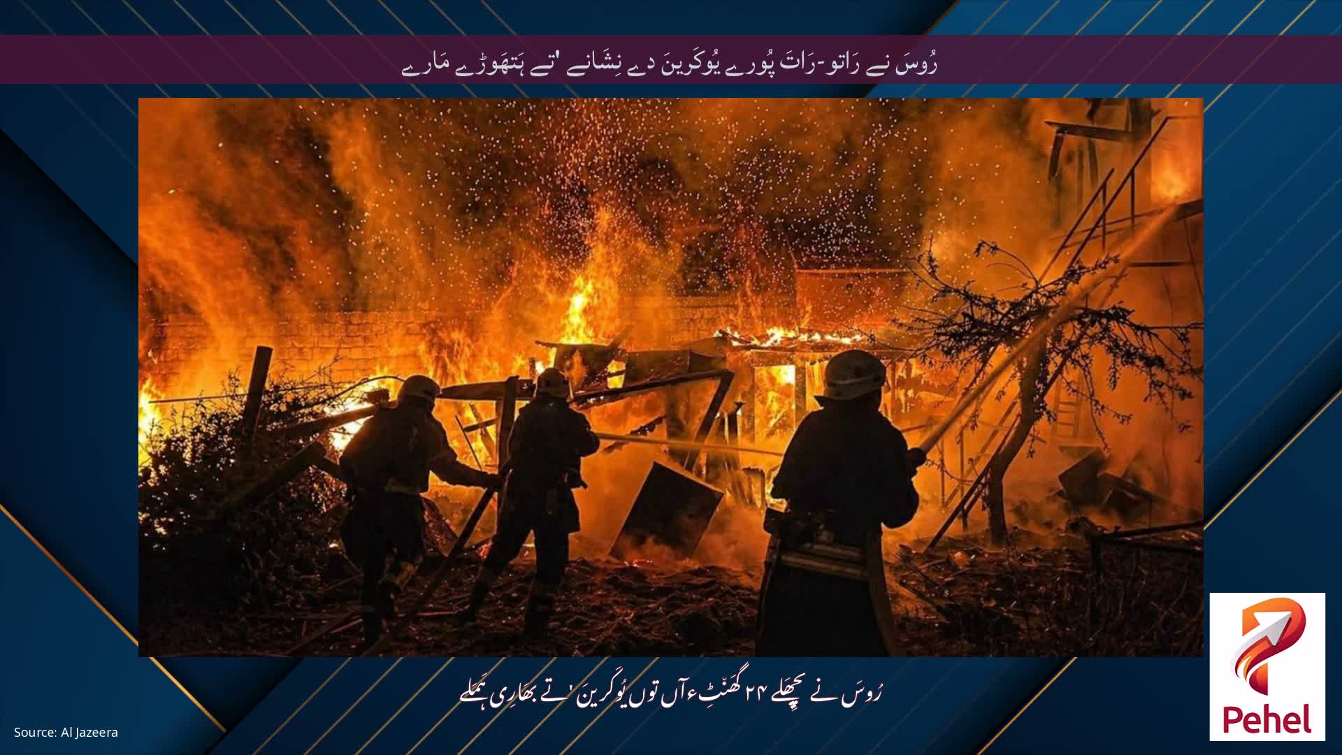 رُوسَ نے رَاتو-رَاتَ پُورے یُوکَرینَ دے نِشَانے 'تے ہَتھَوڑے مَارے