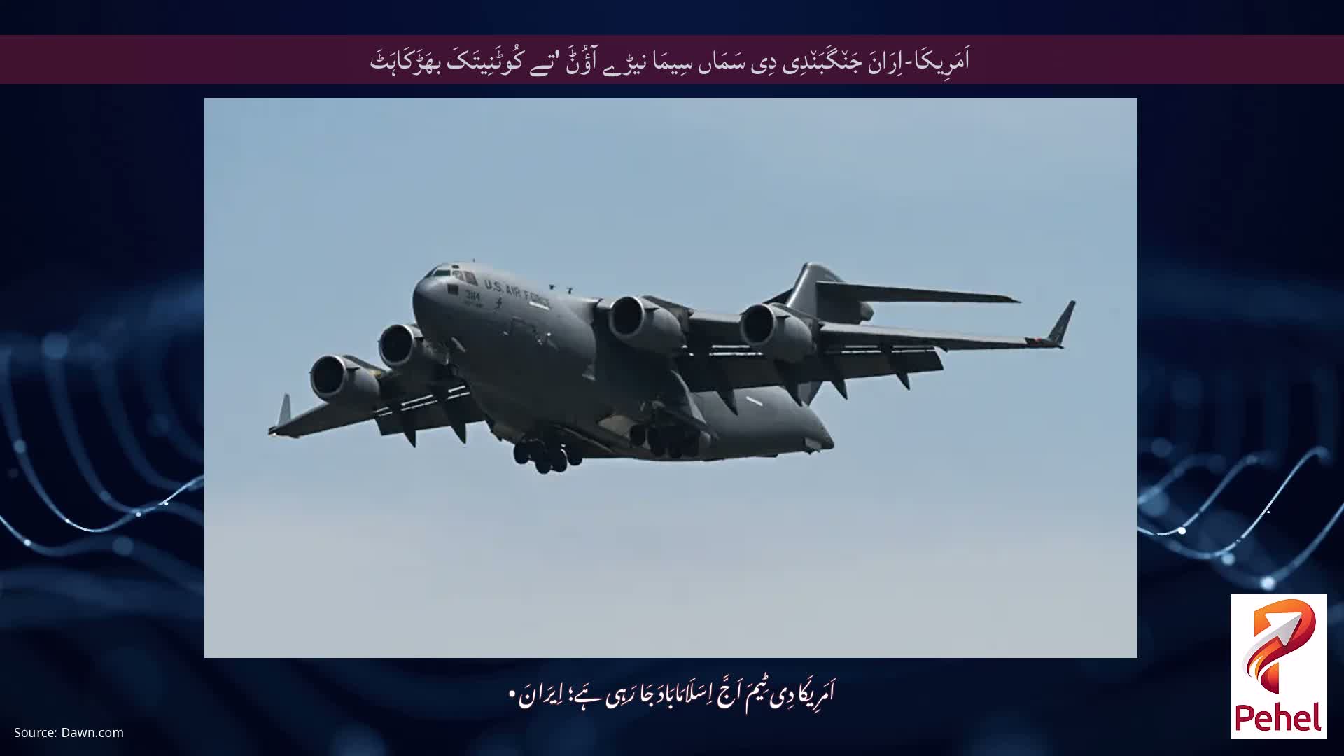 اَمَرِیکَا-اِرَانَ جَن٘گَبَن٘دِی دِی سَمَاں سِیمَا نیڑے آؤُݨَ 'تے کُوٹَنِیتَکَ بھَڑَکَاہَٹَ