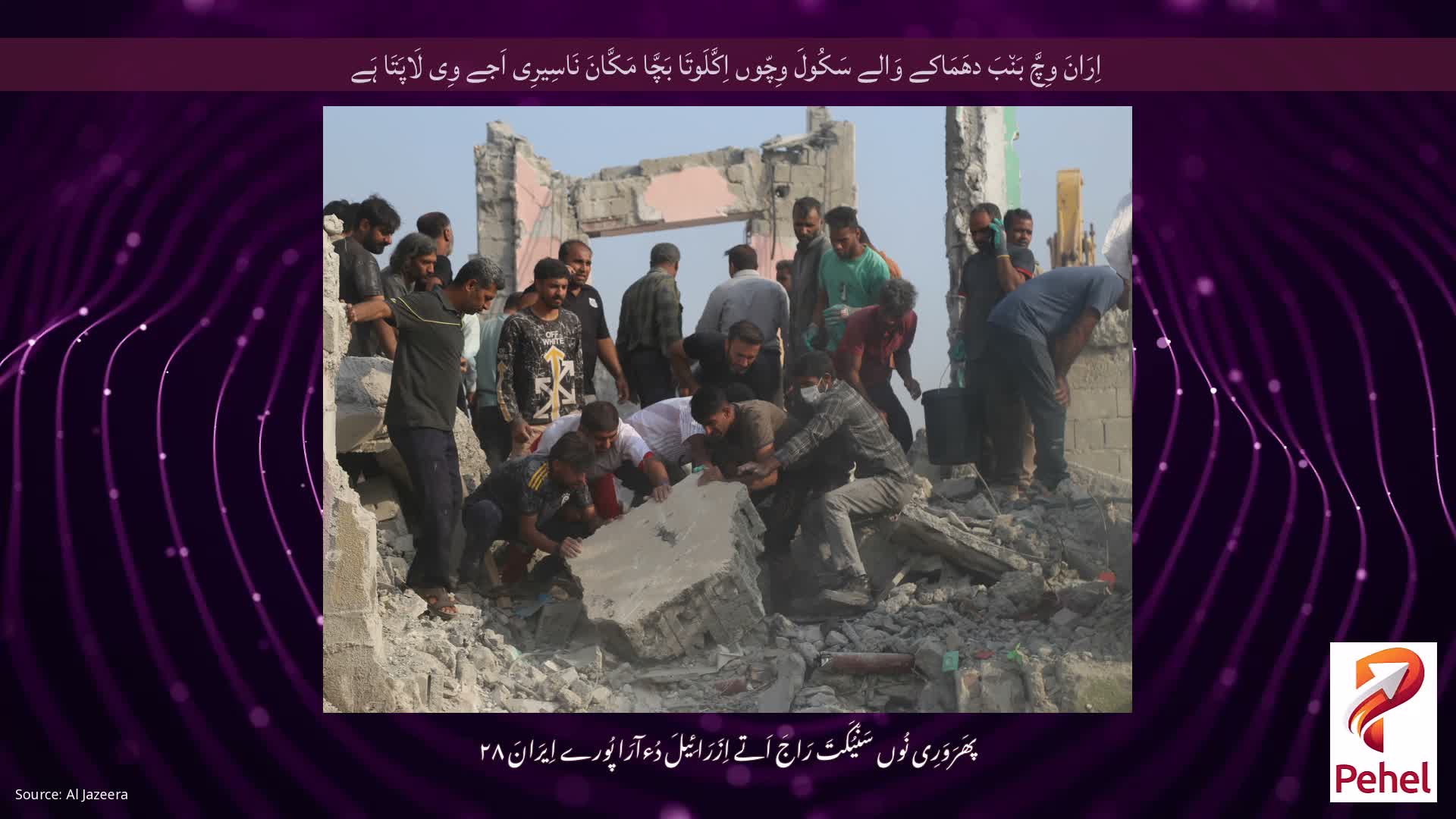 اِرَانَ وِچَّ بَن٘بَ دھَمَاکے وَالے سَکُولَ وِچّوں اِکَّلَوتَا بَچَّا مَکَّانَ نَاسِیرِی اَجے وِی لَاپَتَا ہَے