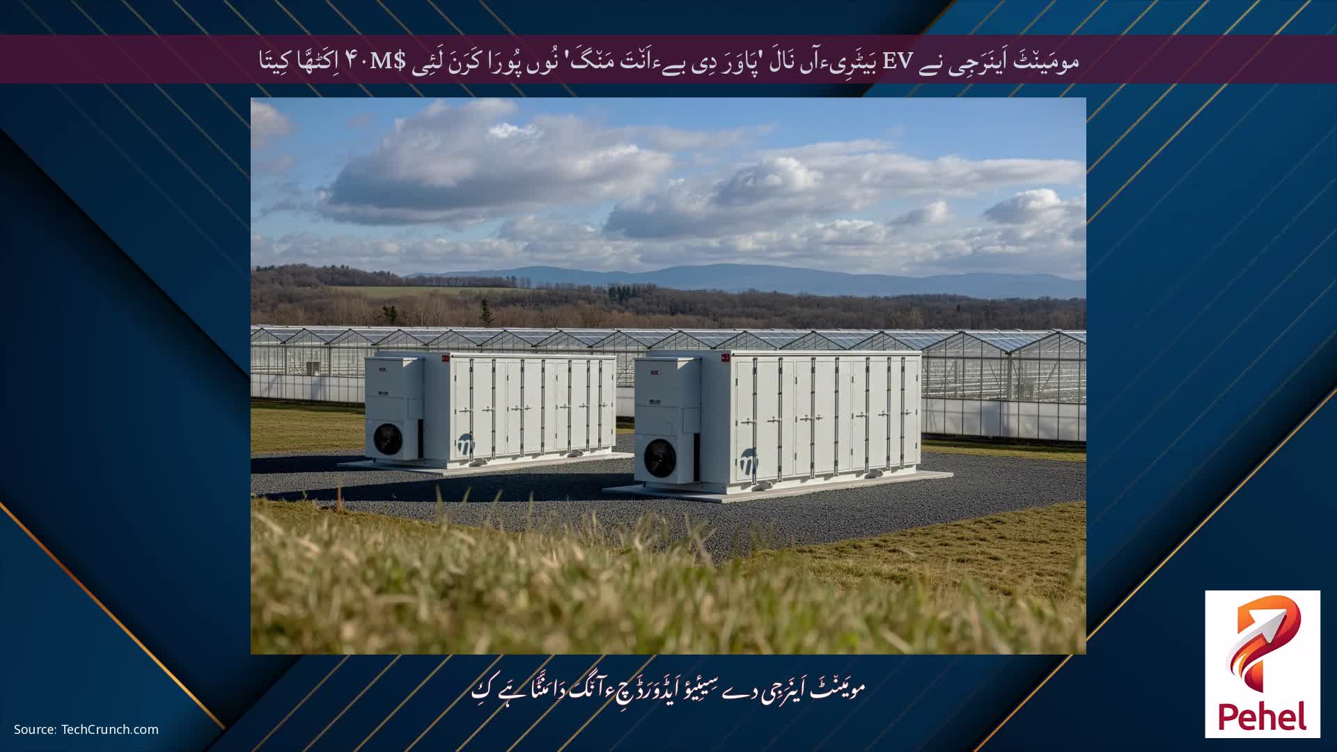 مومَین٘ٹَ اَینَرَجِی نے EV بَیٹَرِیءآں نَالَ 'پَاوَرَ دِی بےءاَن٘تَ مَن٘گَ' نُوں پُورَا کَرَنَ لَئِی $۴۰M اِکَٹھَّا کِیتَا