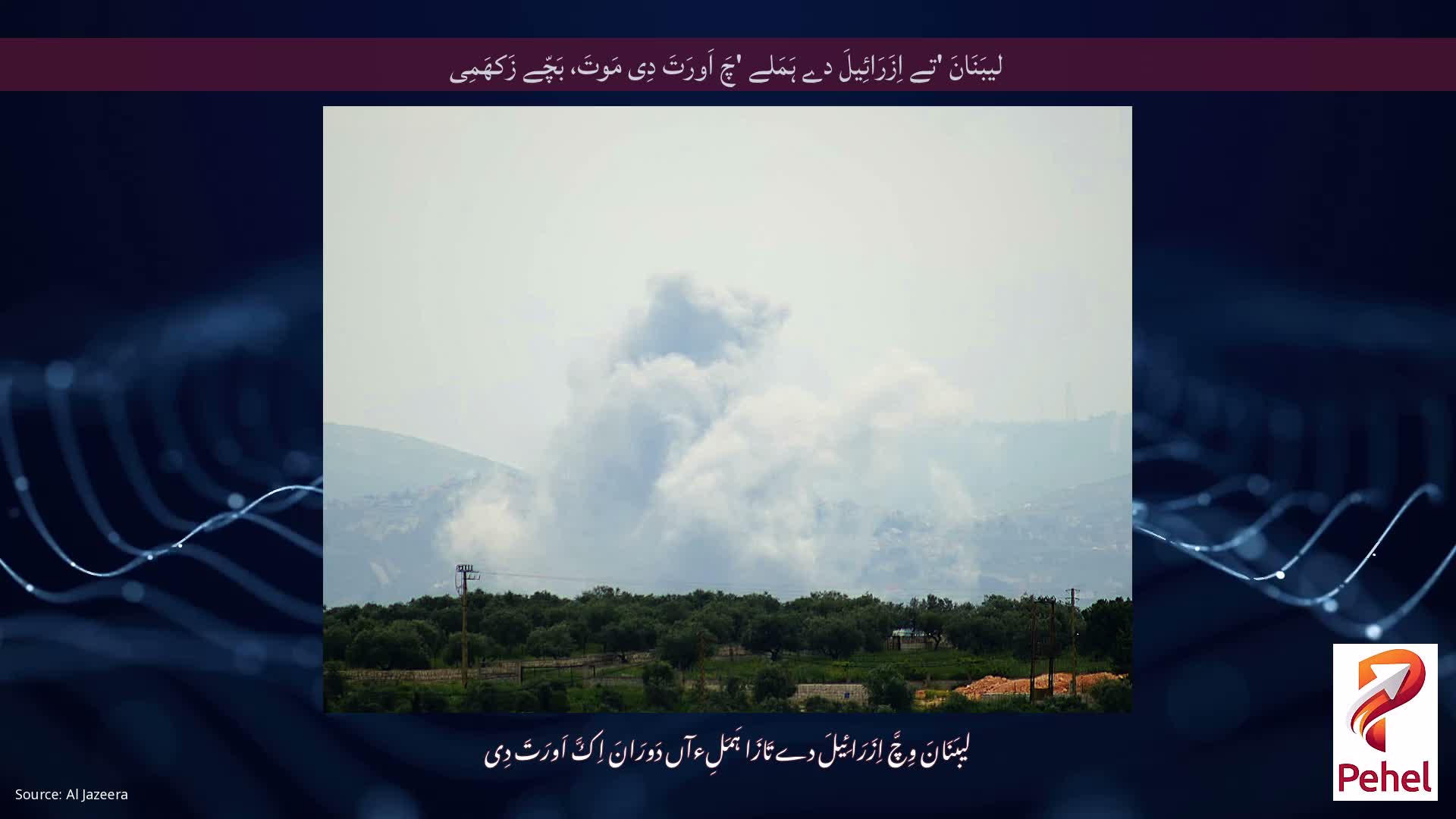 لیبَنَانَ 'تے اِزَرَائِیلَ دے ہَمَلے 'چَ اَورَتَ دِی مَوتَ، بَچّے زَکھَمِی