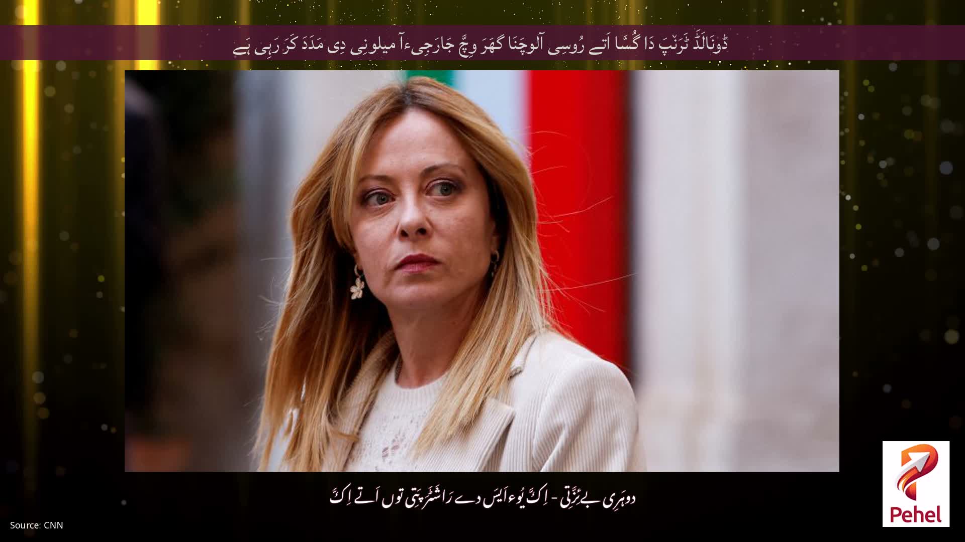 ڈونَالَڈَ ٹَرَن٘پَ دَا گُسَّا اَتے رُوسِی آلوچَنَا گھَرَ وِچَّ جَارَجِیءآ میلونِی دِی مَدَدَ کَرَ رَہِی ہَے