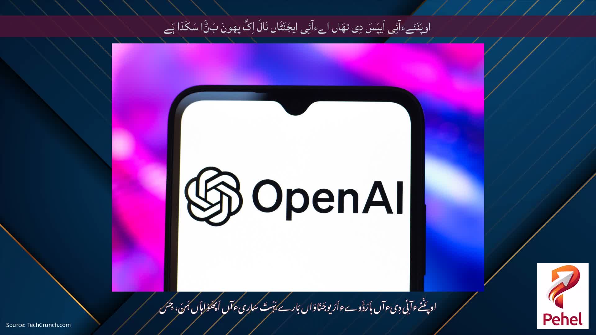 اوپَنَئےءآئِی اَیپَسَ دِی تھَاں اےءآئِی ایجَن٘ٹَاں نَالَ اِکَّ پھونَ بَݨَا سَکَدَا ہَے