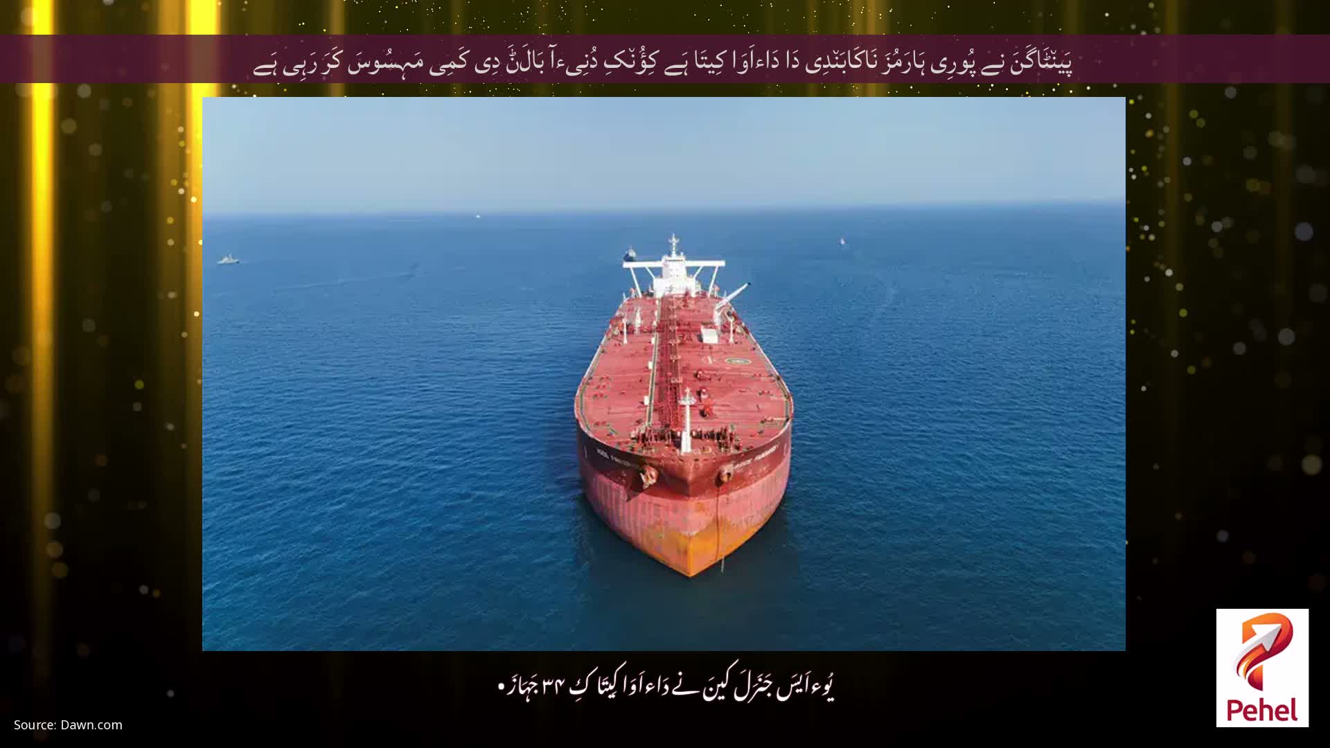 پَین٘ٹَاگَنَ نے پُورِی ہَارَمُزَ نَاکَابَن٘دِی دَا دَاءاَوَا کِیتَا ہَے کِؤُن٘کِ دُنِیءآ بَالَݨَ دِی کَمِی مَہِسُوسَ کَرَ رَہِی ہَے