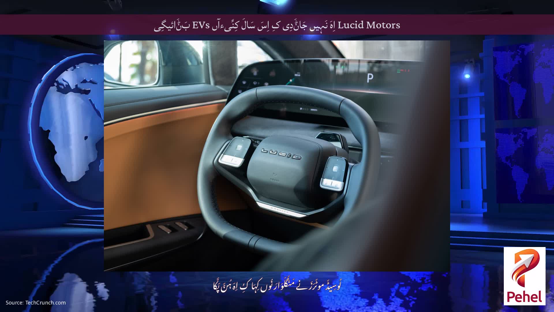 Lucid Motors اِہَ نَہِیں جَاݨَدِی کِ اِسَ سَالَ کِنِّیءآں EVs بَݨَائیگِی