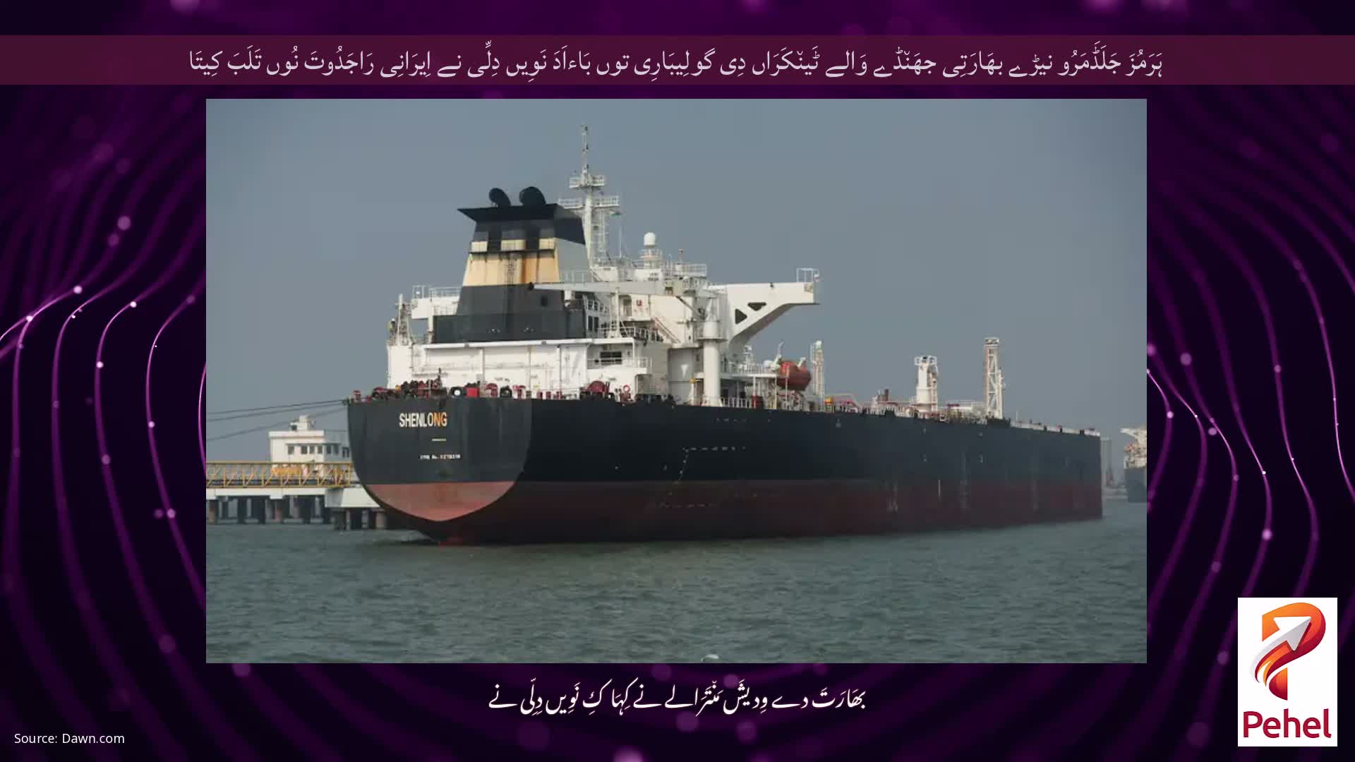 ہَرَمُزَ جَلَڈَمَرُو نیڑے بھَارَتِی جھَن٘ڈے وَالے ٹَین٘کَرَاں دِی گولِیبَارِی توں بَاءاَدَ نَوِیں دِلِّی نے اِیرَانِی رَاجَدُوتَ نُوں تَلَبَ کِیتَا