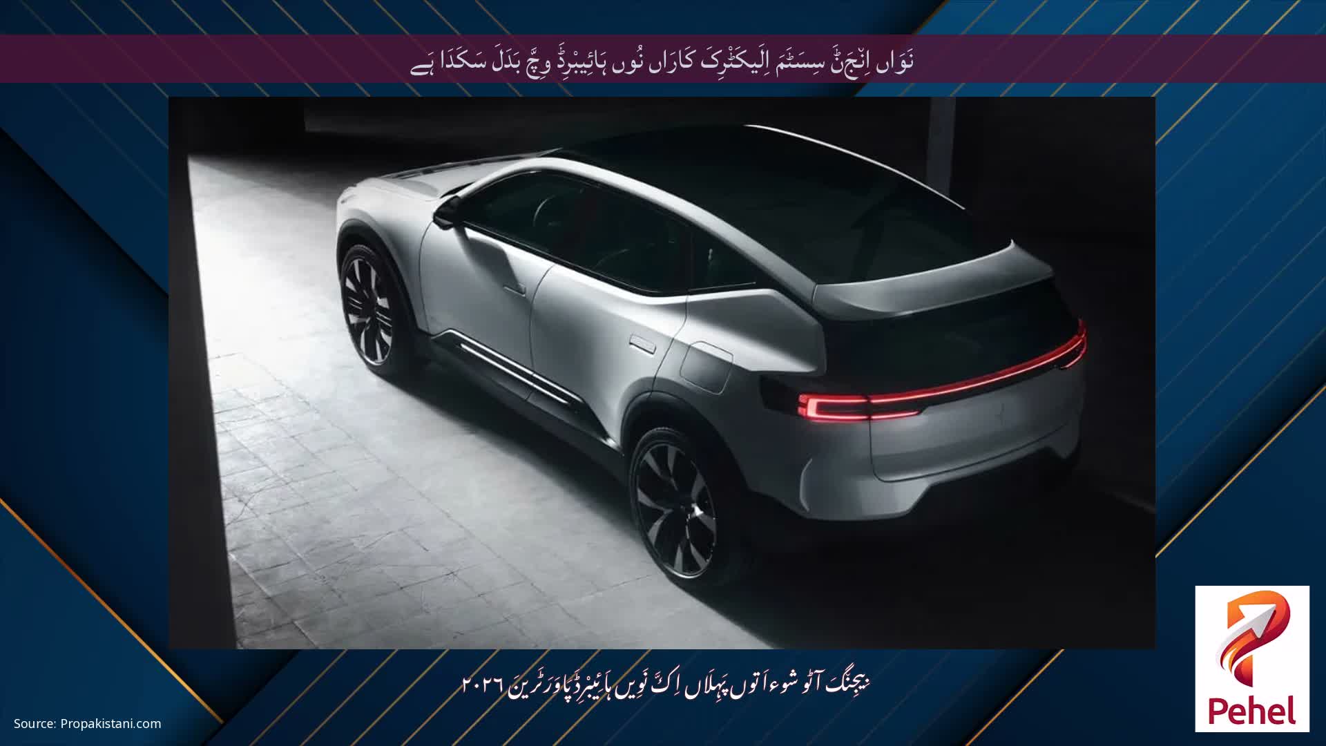 نَوَاں اِن٘جَݨَ سِسَٹَمَ اِلَیکَٹْرِکَ کَارَاں نُوں ہَائِیبْرِڈَ وِچَّ بَدَلَ سَکَدَا ہَے