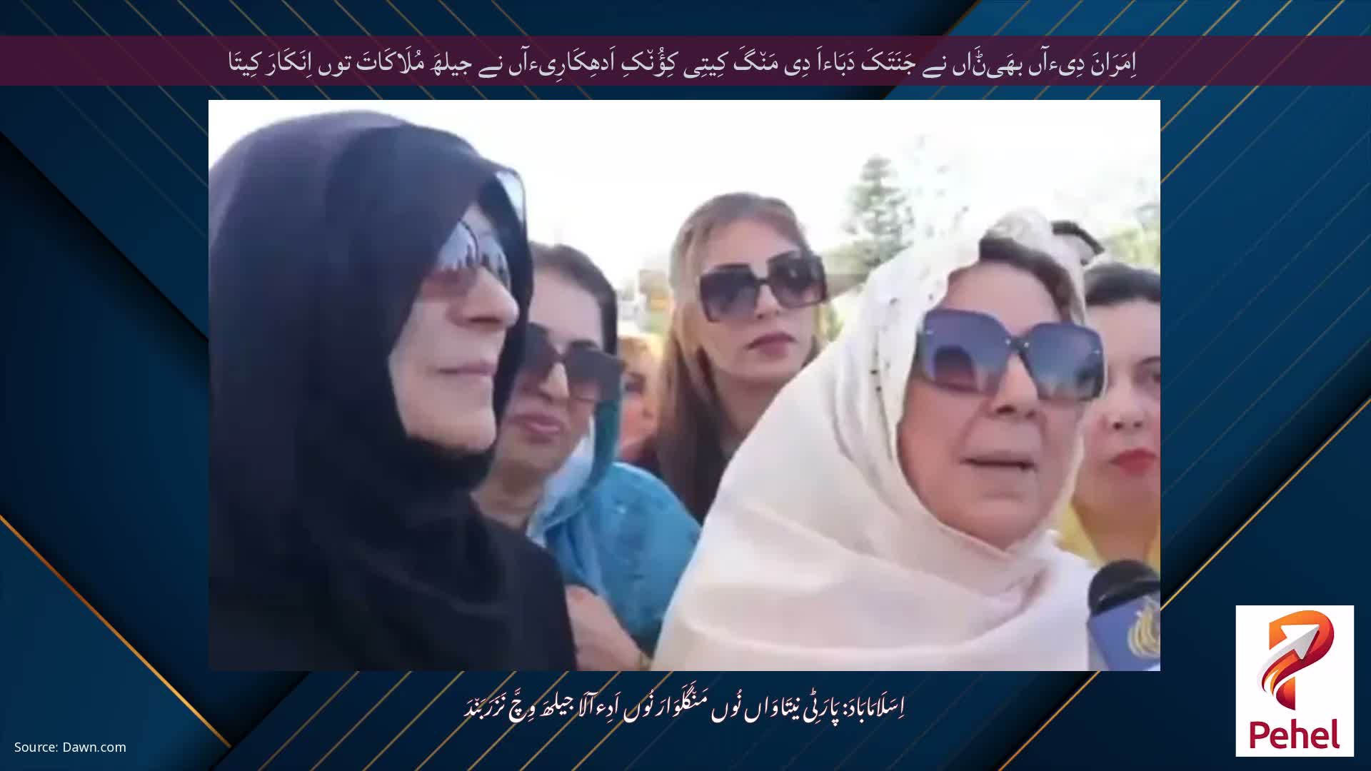 اِمَرَانَ دِیءآں بھَیݨَاں نے جَنَتَکَ دَبَاءاَ دِی مَن٘گَ کِیتِی کِؤُن٘کِ اَدھِکَارِیءآں نے جیلھَ مُلَاکَاتَ توں اِنَکَارَ کِیتَا