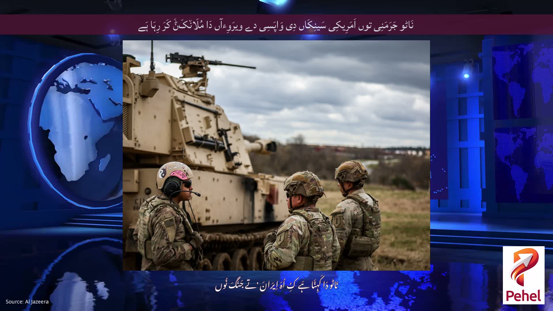 نَاٹو جَرَمَنِی توں اَمَرِیکِی سَینِکَاں دِی وَاپَسِی دے ویرَوِءآں دَا مُلَان٘کَݨَ کَرَ رِہَا ہَے
