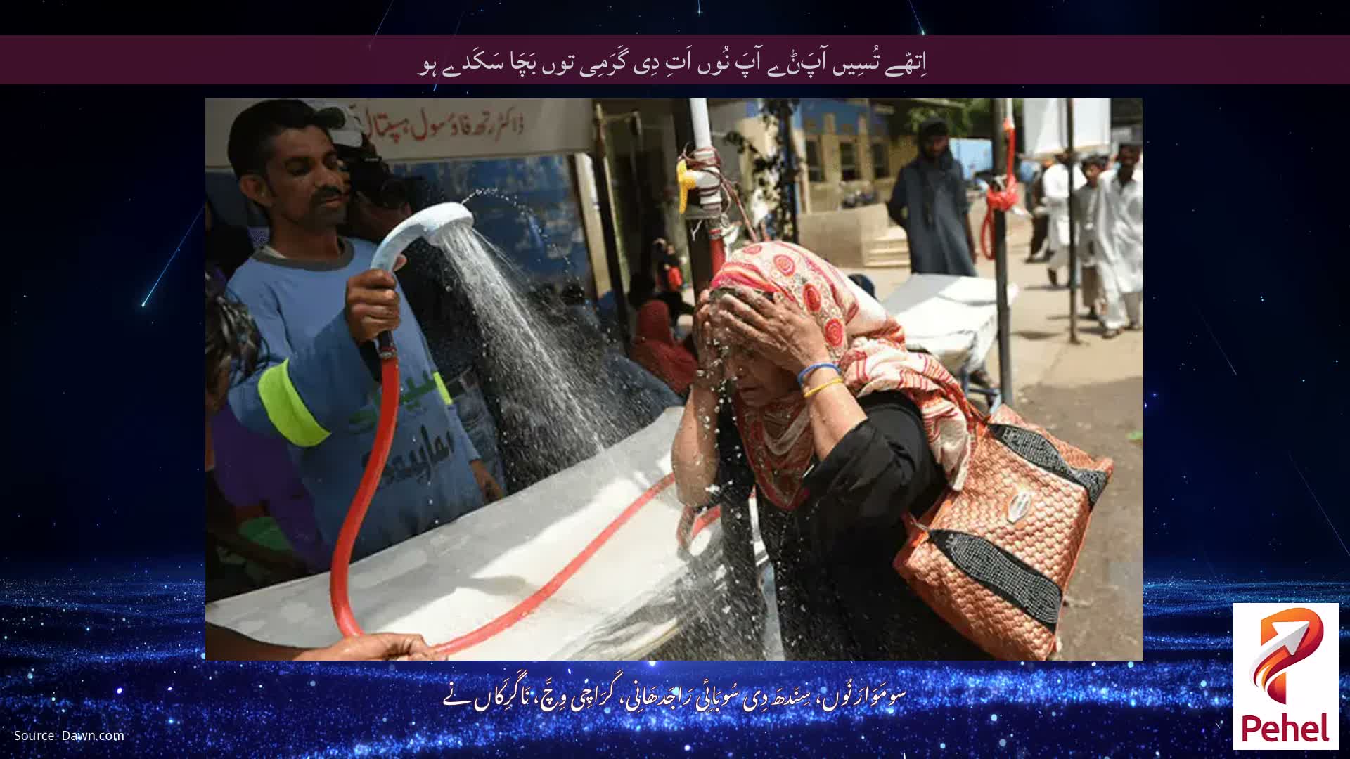 اِتھّے تُسِیں آپَݨے آپَ نُوں اَتِ دِی گَرَمِی توں بَچَا سَکَدے ہو