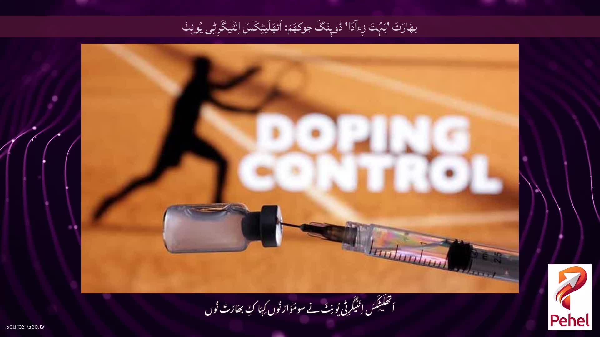 بھَارَتَ 'بَہُتَ زِءآدَا' ڈوپِن٘گَ جوکھَمَ: اَتھَلَیٹِکَسَ اِن٘ٹَیگَرِٹِی یُونِٹَ