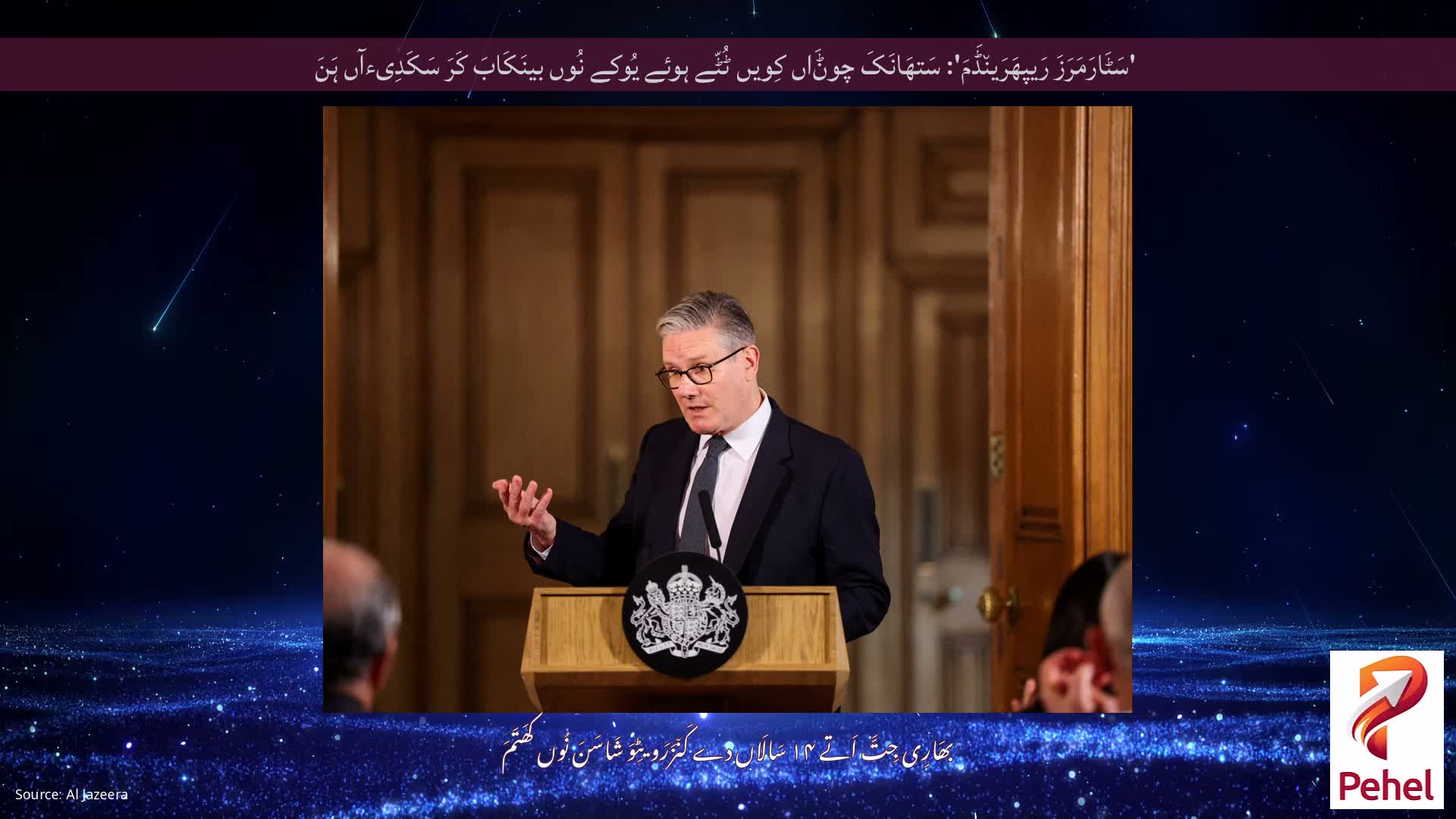 'سَٹَارَمَرَزَ رَیپھَرَین٘ڈَمَ': سَتھَانَکَ چوݨَاں کِویں ٹُٹّے ہوئے یُوکے نُوں بینَکَابَ کَرَ سَکَدِیءآں ہَنَ