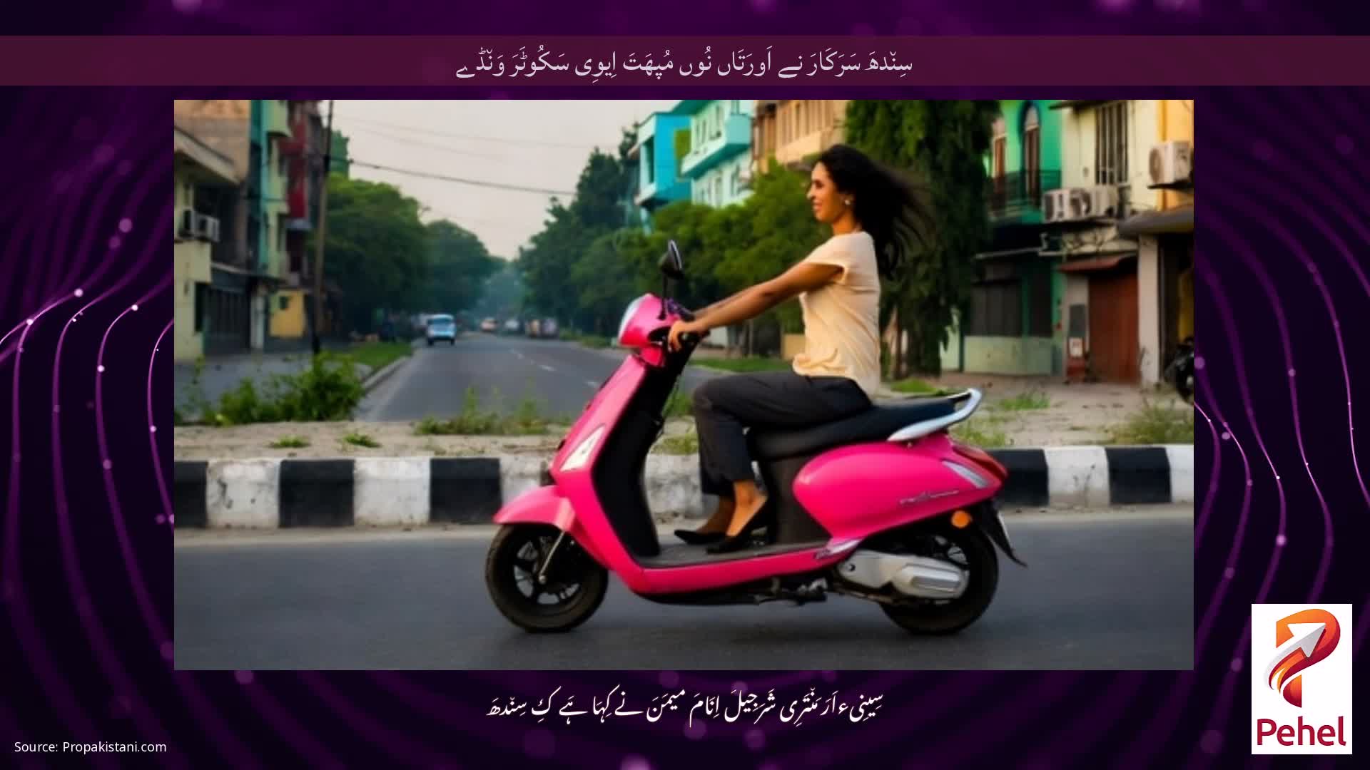 سِن٘دھَ سَرَکَارَ نے اَورَتَاں نُوں مُپھَتَ اِیوِی سَکُوٹَرَ وَن٘ڈے