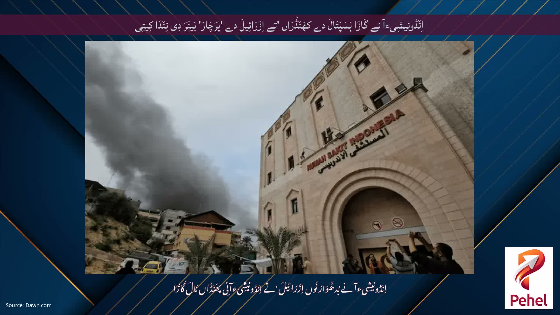 اِن٘ڈونیشِیءآ نے گَازَا ہَسَپَتَالَ دے کھَن٘ڈَرَاں 'تے اِزَرَائِیلَ دے 'پْرَچَارَ' بَینَرَ دِی نِن٘دَا کِیتِی