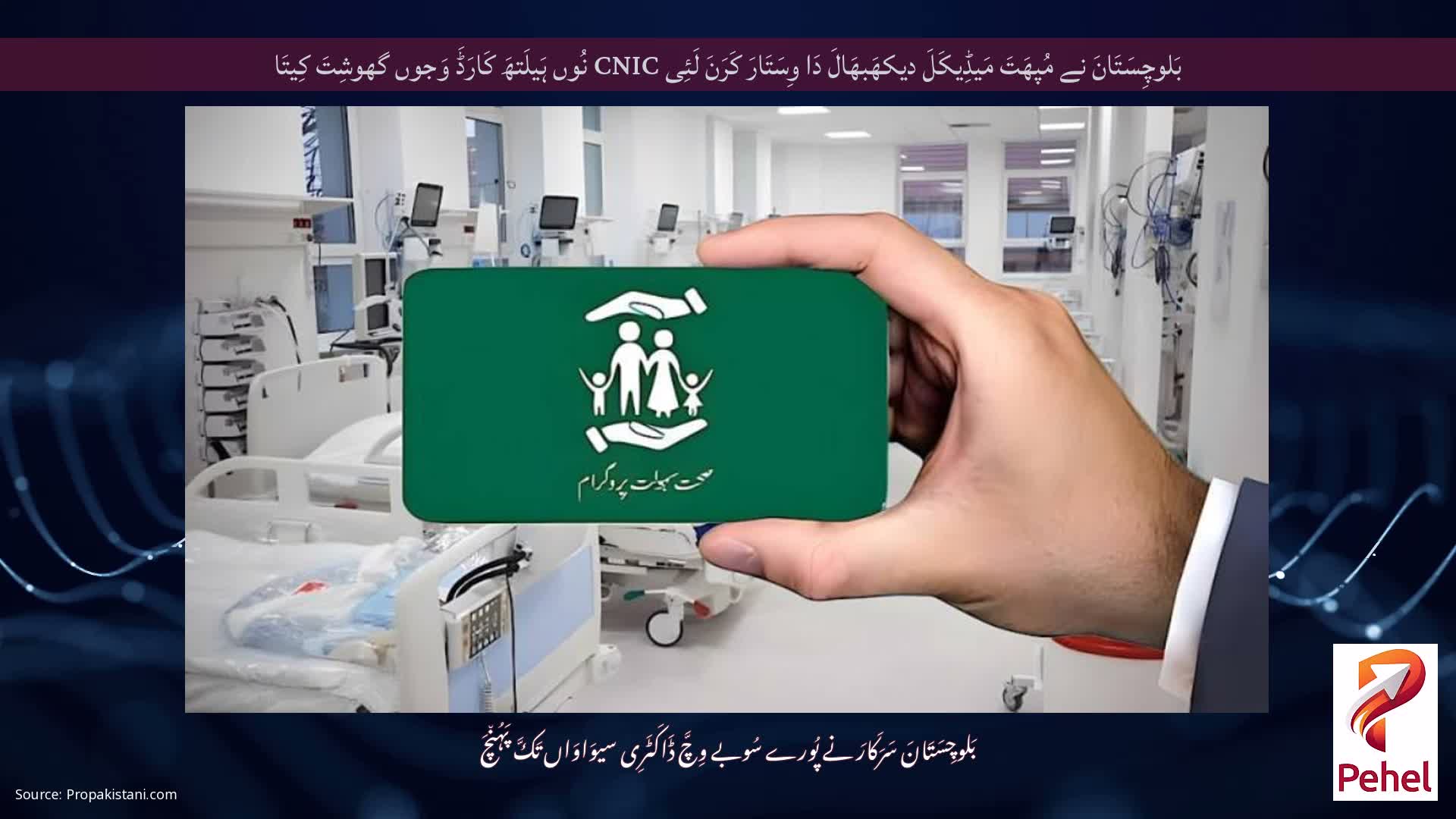 بَلوچِسَتَانَ نے مُپھَتَ مَیڈِیکَلَ دیکھَبھَالَ دَا وِسَتَارَ کَرَنَ لَئِی CNIC نُوں ہَیلَتھَ کَارَڈَ وَجوں گھوشِتَ کِیتَا