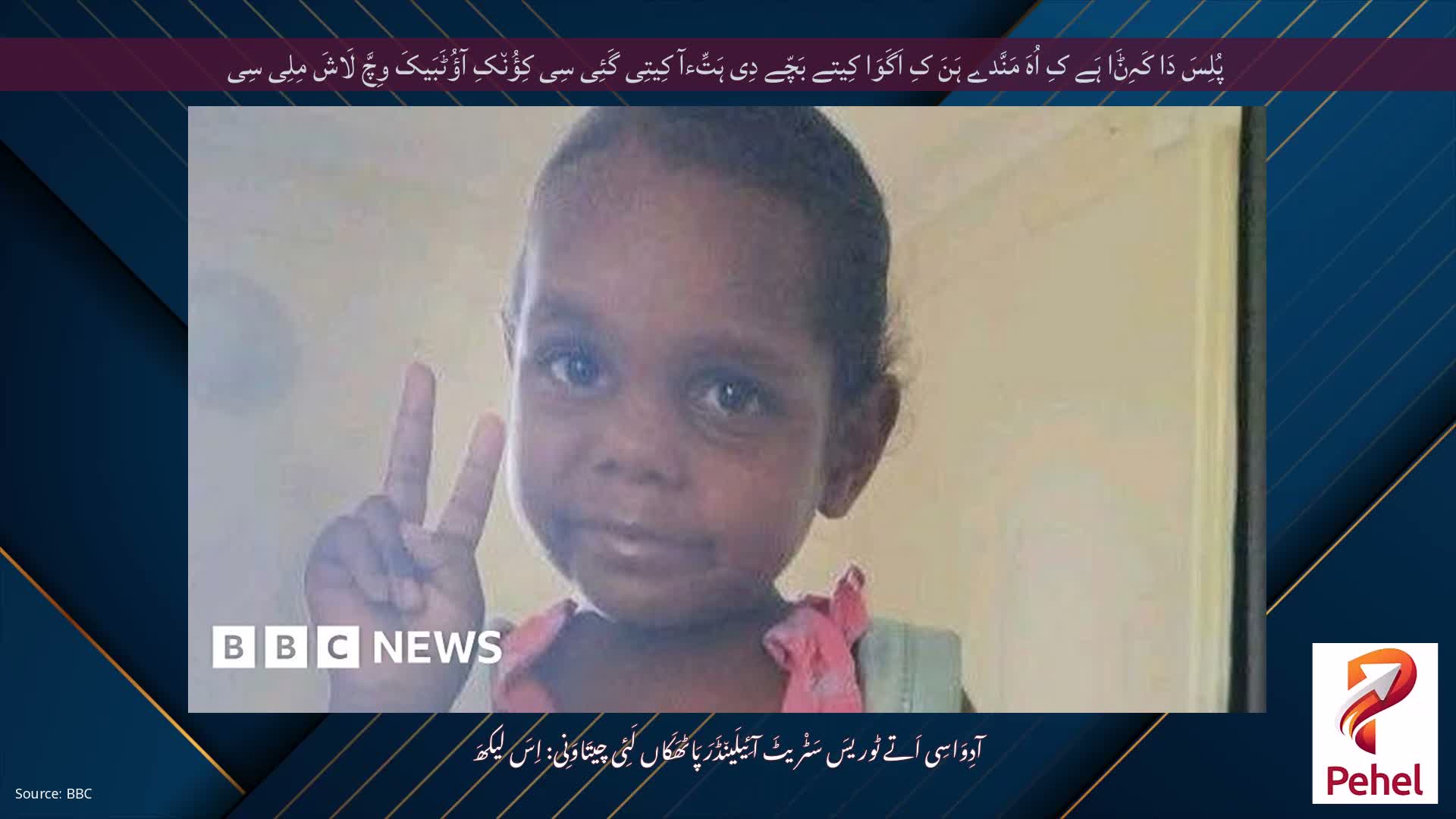 پُلِسَ دَا کَہِݨَا ہَے کِ اُہَ مَنَّدے ہَنَ کِ اَگَوَا کِیتے بَچّے دِی ہَتِّءآ کِیتِی گَئِی سِی کِؤُن٘کِ آؤُٹَبَیکَ وِچَّ لَاشَ مِلِی سِی