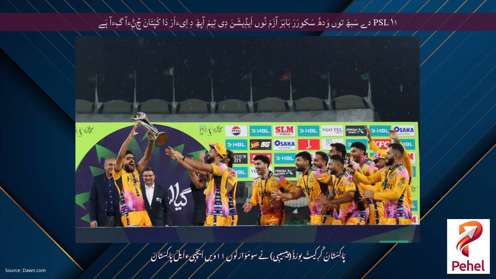 PSL ۱۱ دے سَبھَ توں وَدھَّ سَکورَرَ بَابَرَ آزَمَ نُوں اَیڈِیشَنَ دِی ٹِیمَ آپھَ دِ اِیءاَرَ دَا کَپَتَانَ چُݨِءآ گِءآ ہَے