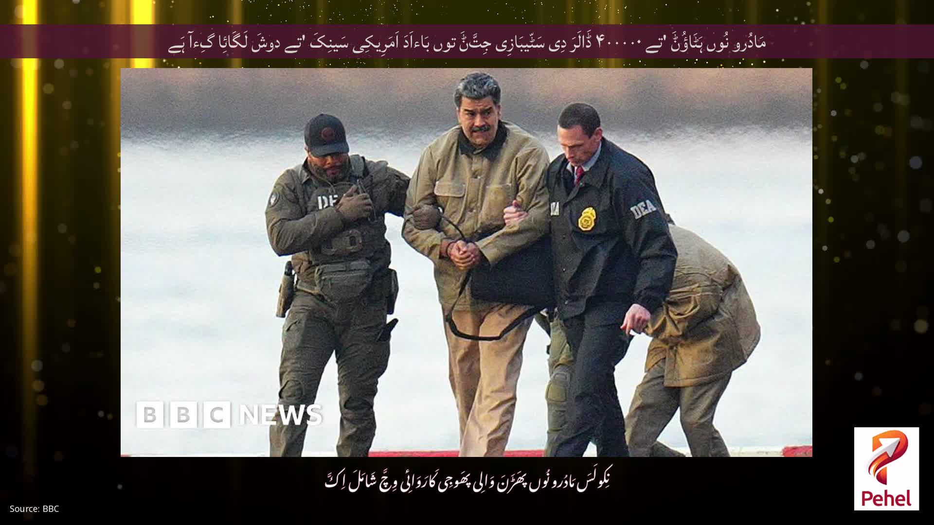 مَادُرو نُوں ہَٹَاؤُݨَ 'تے ۴۰۰۰۰۰ ڈَالَرَ دِی سَٹّیبَازِی جِتَّݨَ توں بَاءاَدَ اَمَرِیکِی سَینِکَ 'تے دوشَ لَگَائِا گِءآ ہَے