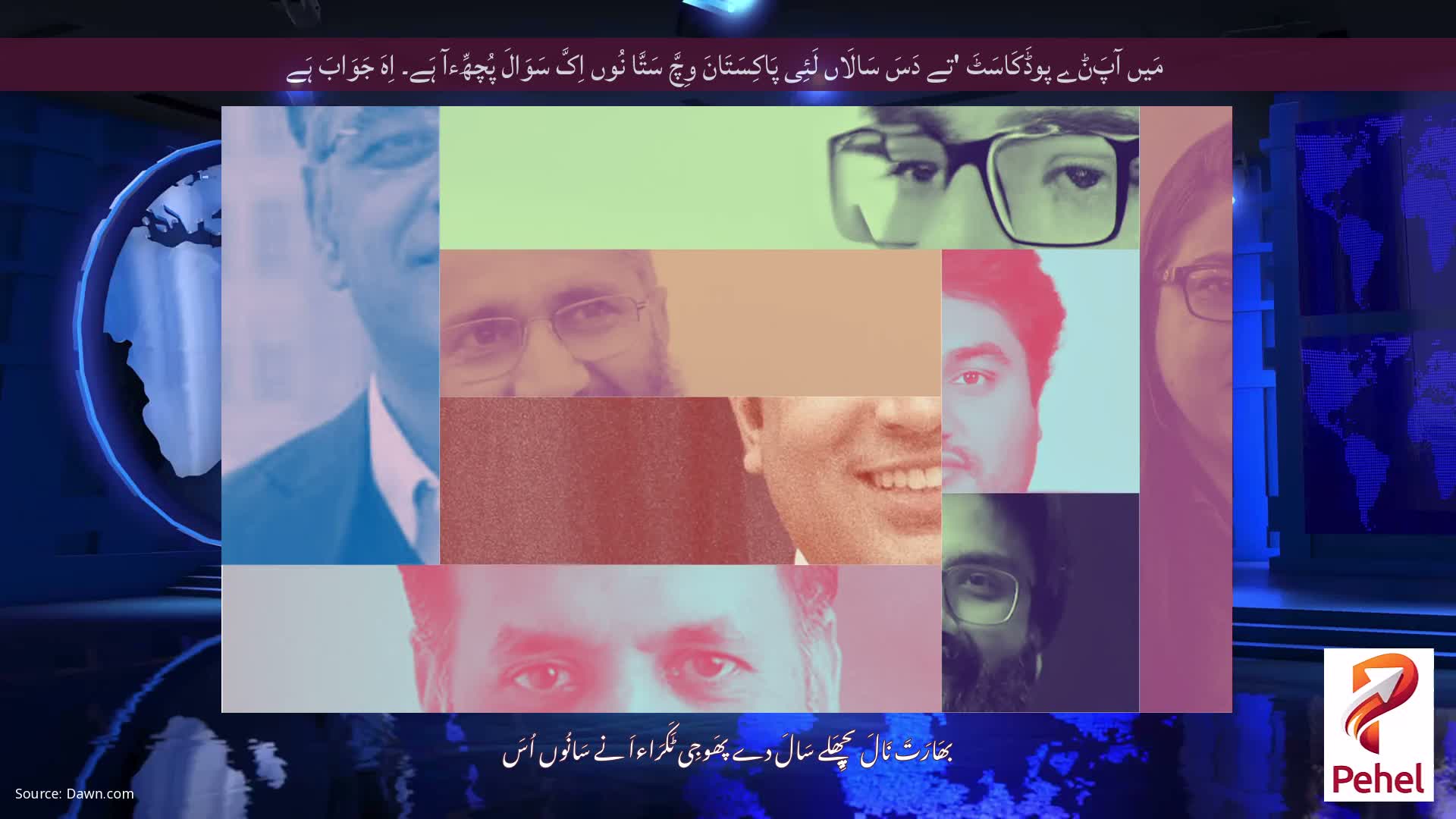 مَیں آپَݨے پوڈَکَاسَٹَ 'تے دَسَ سَالَاں لَئِی پَاکِسَتَانَ وِچَّ سَتَّا نُوں اِکَّ سَوَالَ پُچھِّءآ ہَے۔ اِہَ جَوَابَ ہَے