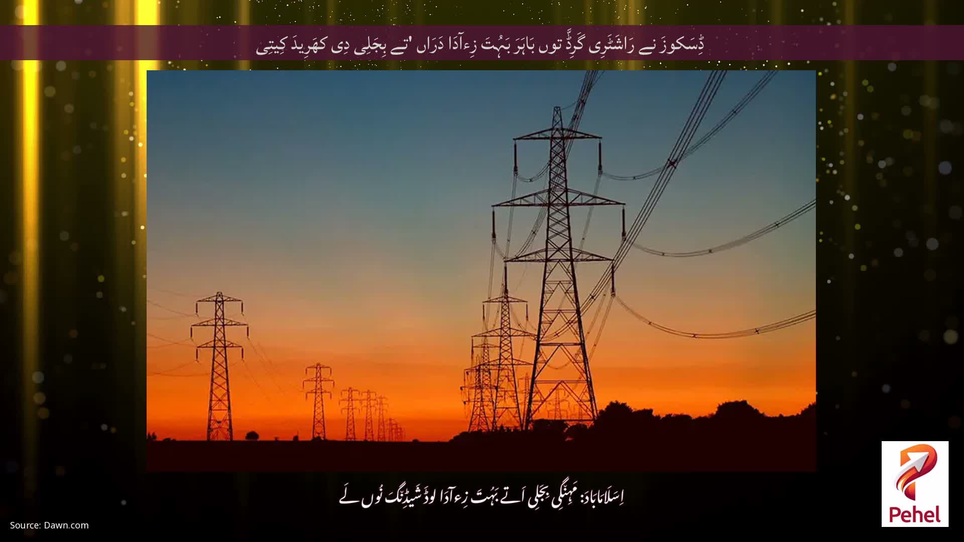 ڈِسَکوزَ نے رَاشَٹَرِی گَرِڈَّ توں بَاہَرَ بَہُتَ زِءآدَا دَرَاں 'تے بِجَلِی دِی کھَرِیدَ کِیتِی