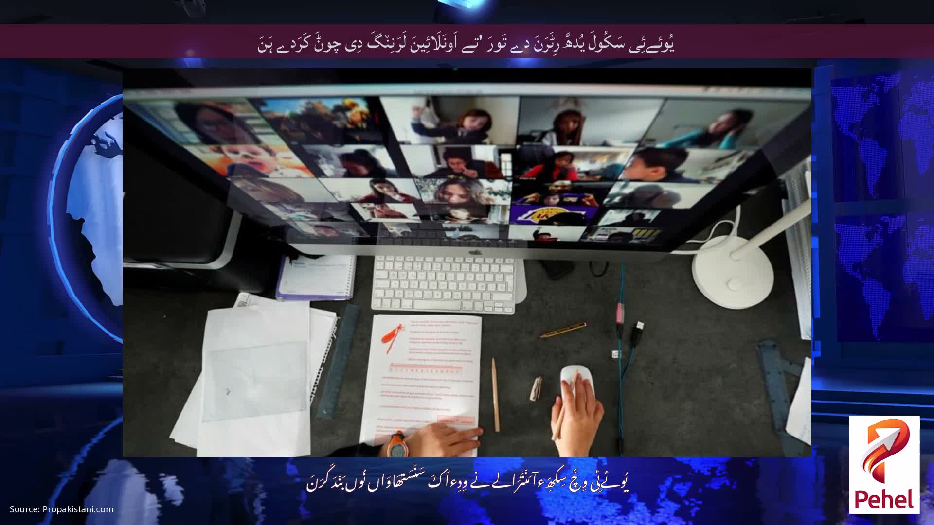 یُوئےئِی سَکُولَ یُدھَّ رِٹَرَنَ دے تَورَ 'تے اَونَلَائِینَ لَرَنِن٘گَ دِی چوݨَ کَرَدے ہَنَ