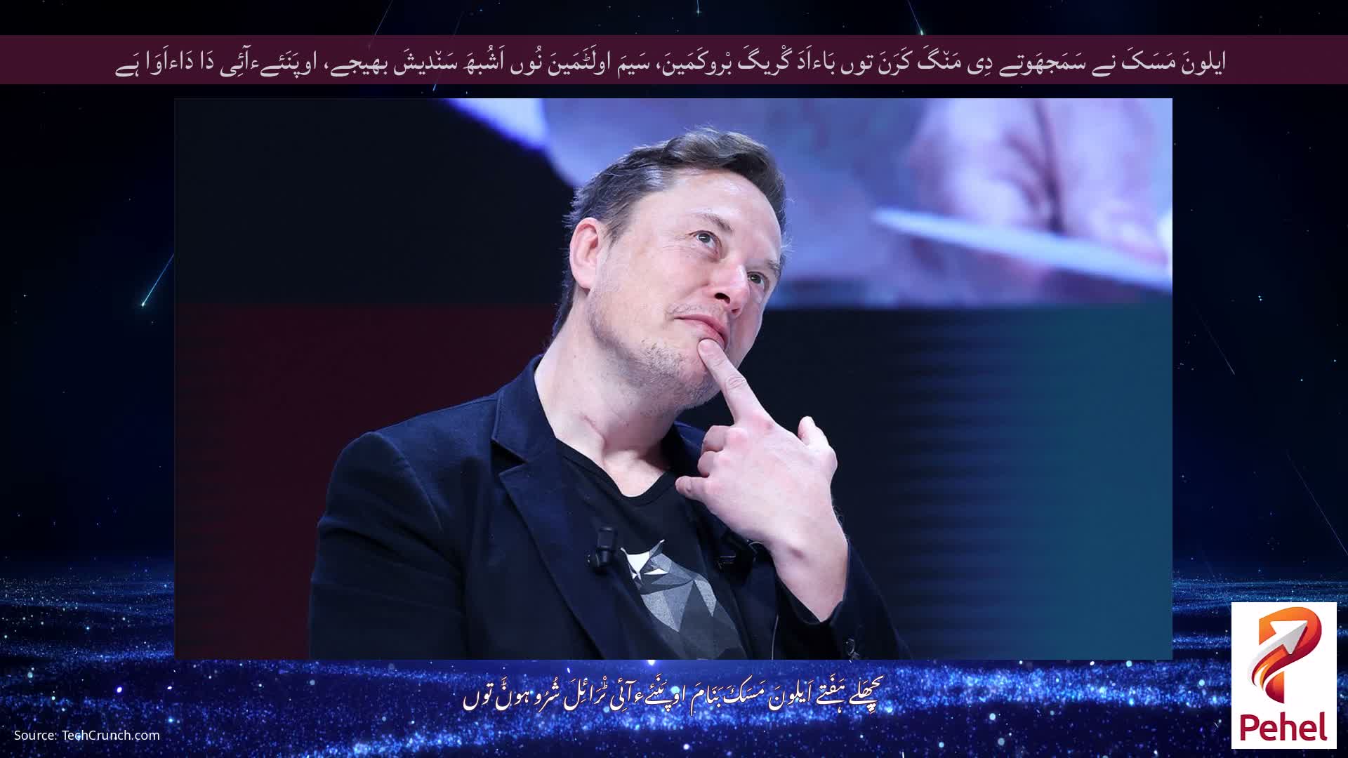 ایلونَ مَسَکَ نے سَمَجھَوتے دِی مَن٘گَ کَرَنَ توں بَاءاَدَ گْریگَ بْروکَمَینَ، سَیمَ اولَٹَمَینَ نُوں اَشُبھَ سَن٘دیشَ بھیجے، اوپَنَئےءآئِی دَا دَاءاَوَا ہَے