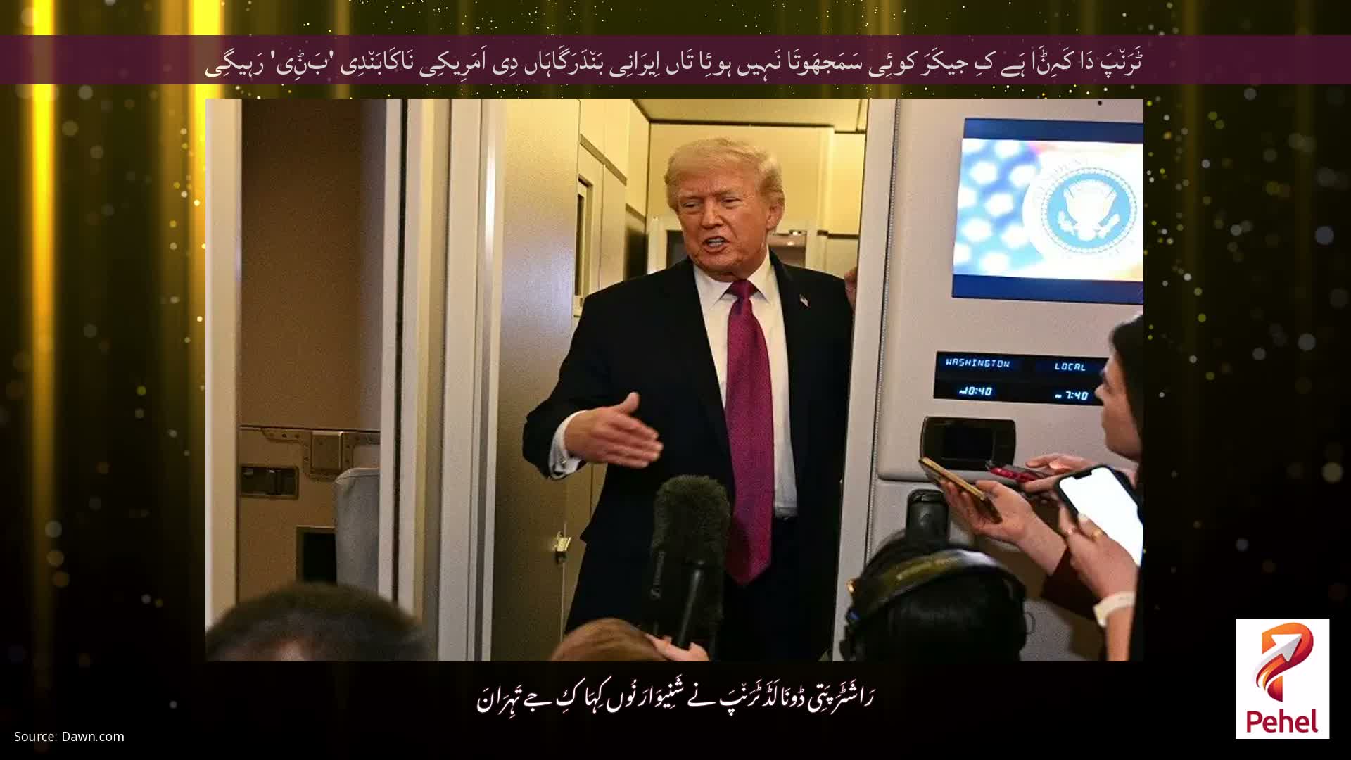 ٹَرَن٘پَ دَا کَہِݨَا ہَے کِ جیکَرَ کوئِی سَمَجھَوتَا نَہِیں ہوئِا تَاں اِیرَانِی بَن٘دَرَگَاہَاں دِی اَمَرِیکِی نَاکَابَن٘دِی 'بَݨِی' رَہیگِی