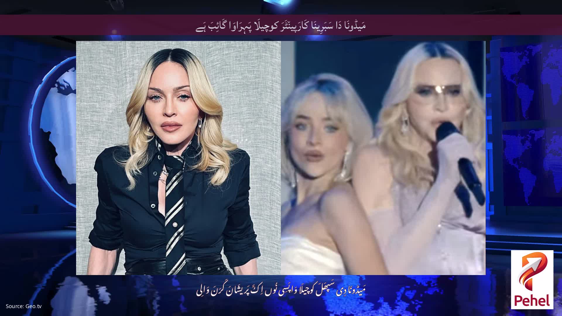 مَیڈونَا دَا سَبَرِینَا کَارَپین٘ٹَرَ کوچیلَا پَہِرَاوَا گَائِبَ ہَے