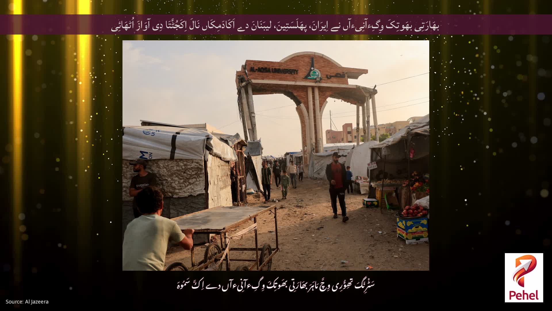 بھَارَتِی بھَوتِکَ وِگِءآنِیءآں نے اِیرَانَ، پھَلَسَتِینَ، لیبَنَانَ دے اَکَادَمِکَاں نَالَ اِکَجُٹَّتَا دِی آوَازَ اُٹھَائِی