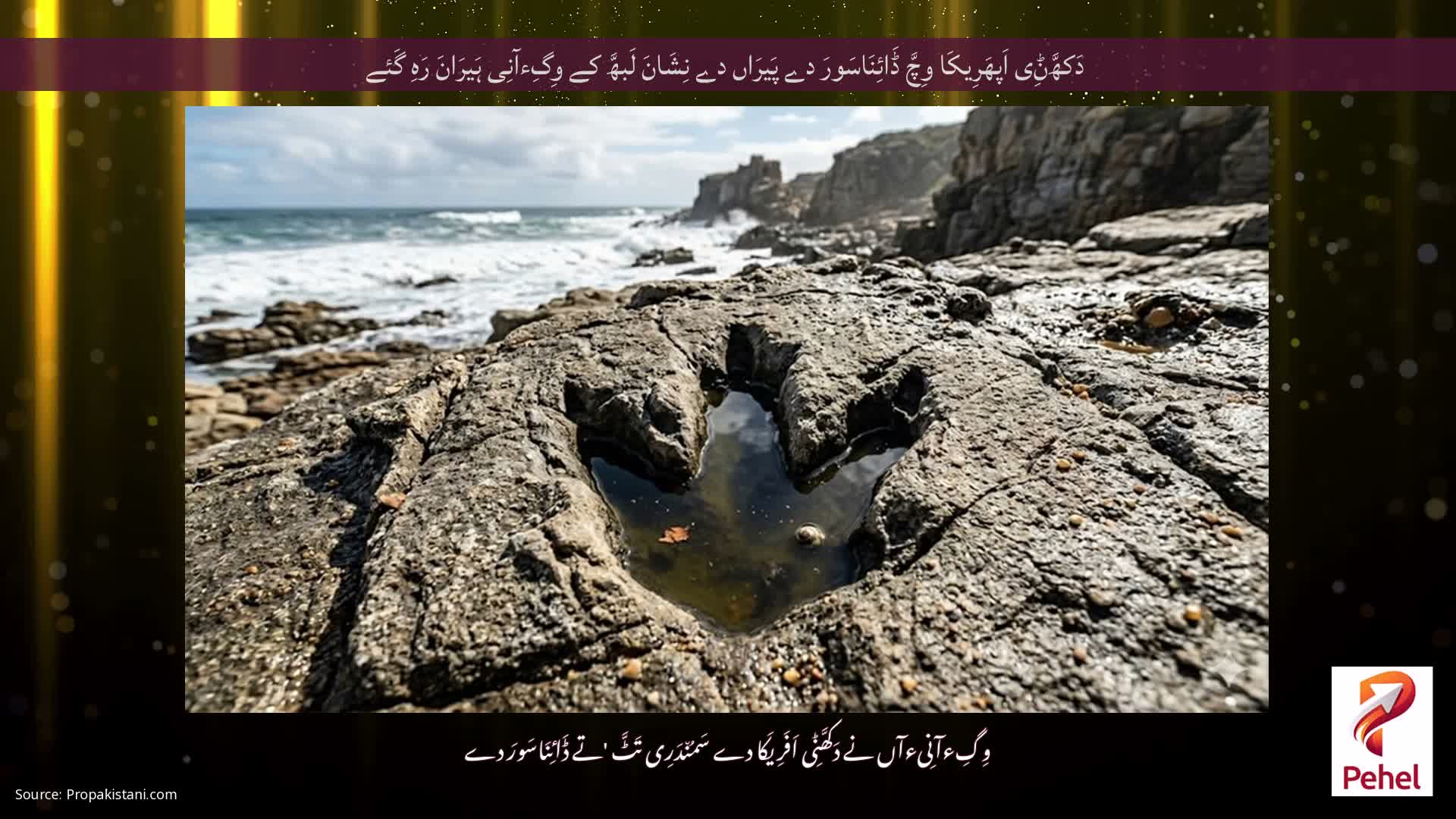 دَکھَّݨِی اَپھَرِیکَا وِچَّ ڈَائِنَاسَورَ دے پَیرَاں دے نِشَانَ لَبھَّ کے وِگِءآنِی ہَیرَانَ رَہِ گَئے