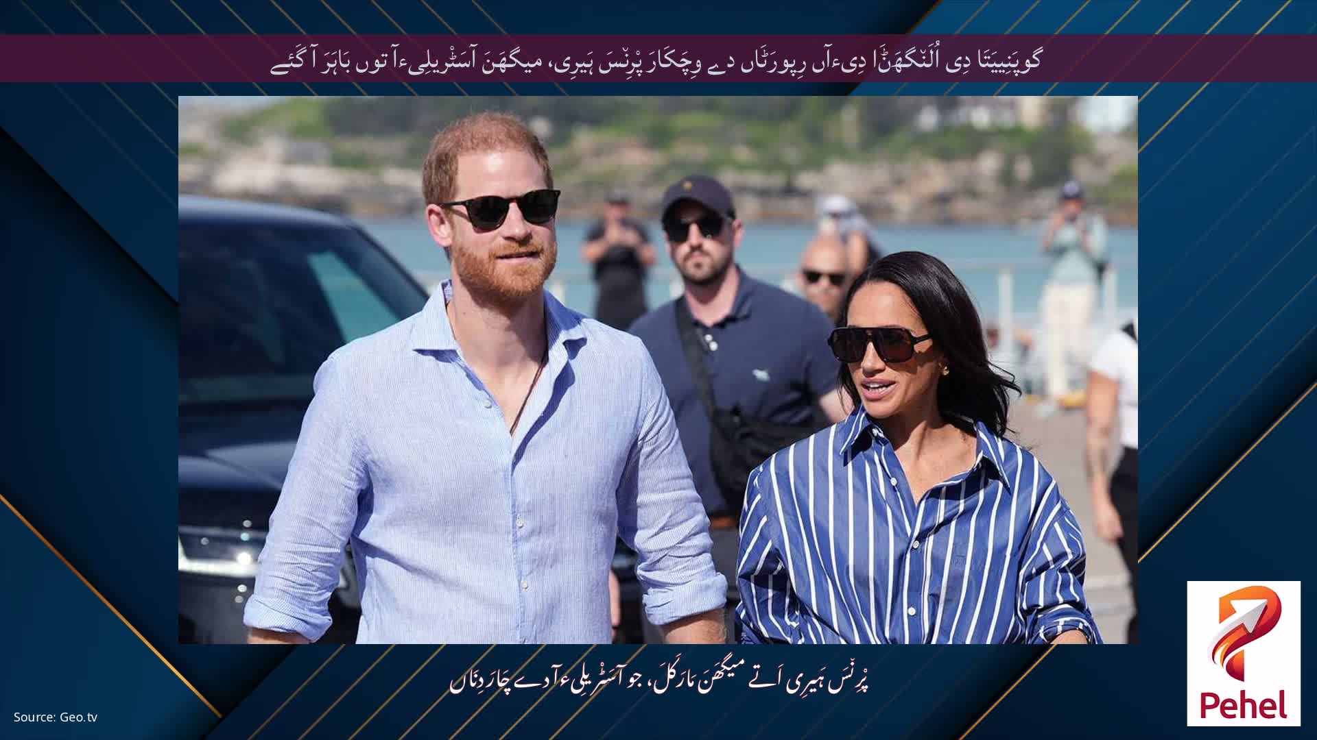 گوپَنِییَتَا دِی اُلَن٘گھَݨَا دِیءآں رِپورَٹَاں دے وِچَکَارَ پْرِن٘سَ ہَیرِی، میگھَنَ آسَٹْریلِیءآ توں بَاہَرَ آ گَئے