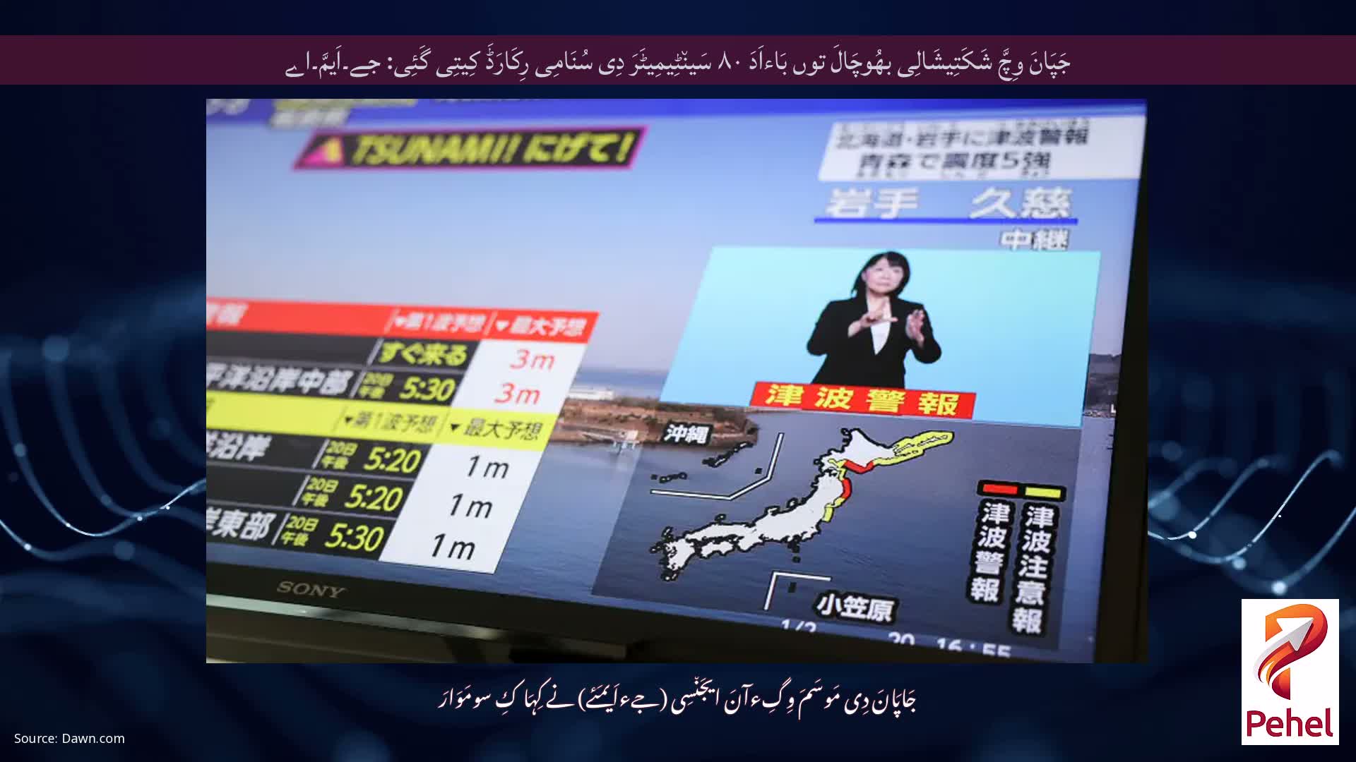 جَپَانَ وِچَّ شَکَتِیشَالِی بھُوچَالَ توں بَاءاَدَ ۸۰ سَین٘ٹِیمِیٹَرَ دِی سُنَامِی رِکَارَڈَ کِیتِی گَئِی: جے۔اَیمَّ۔اے