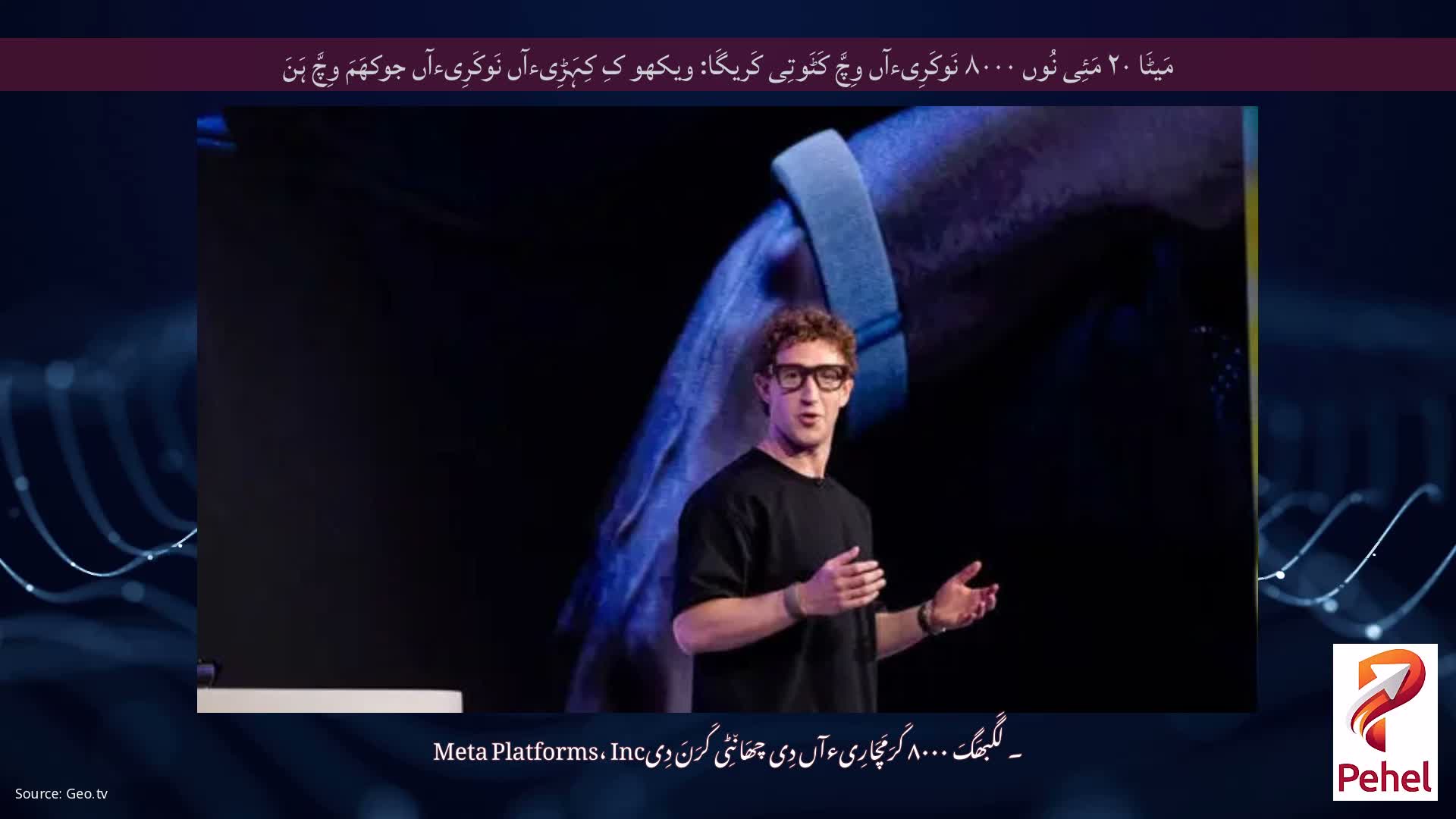 مَیٹَا ۲۰ مَئِی نُوں ۸۰۰۰ نَوکَرِیءآں وِچَّ کَٹَوتِی کَریگَا: ویکھو کِ کِہَڑِیءآں نَوکَرِیءآں جوکھَمَ وِچَّ ہَنَ