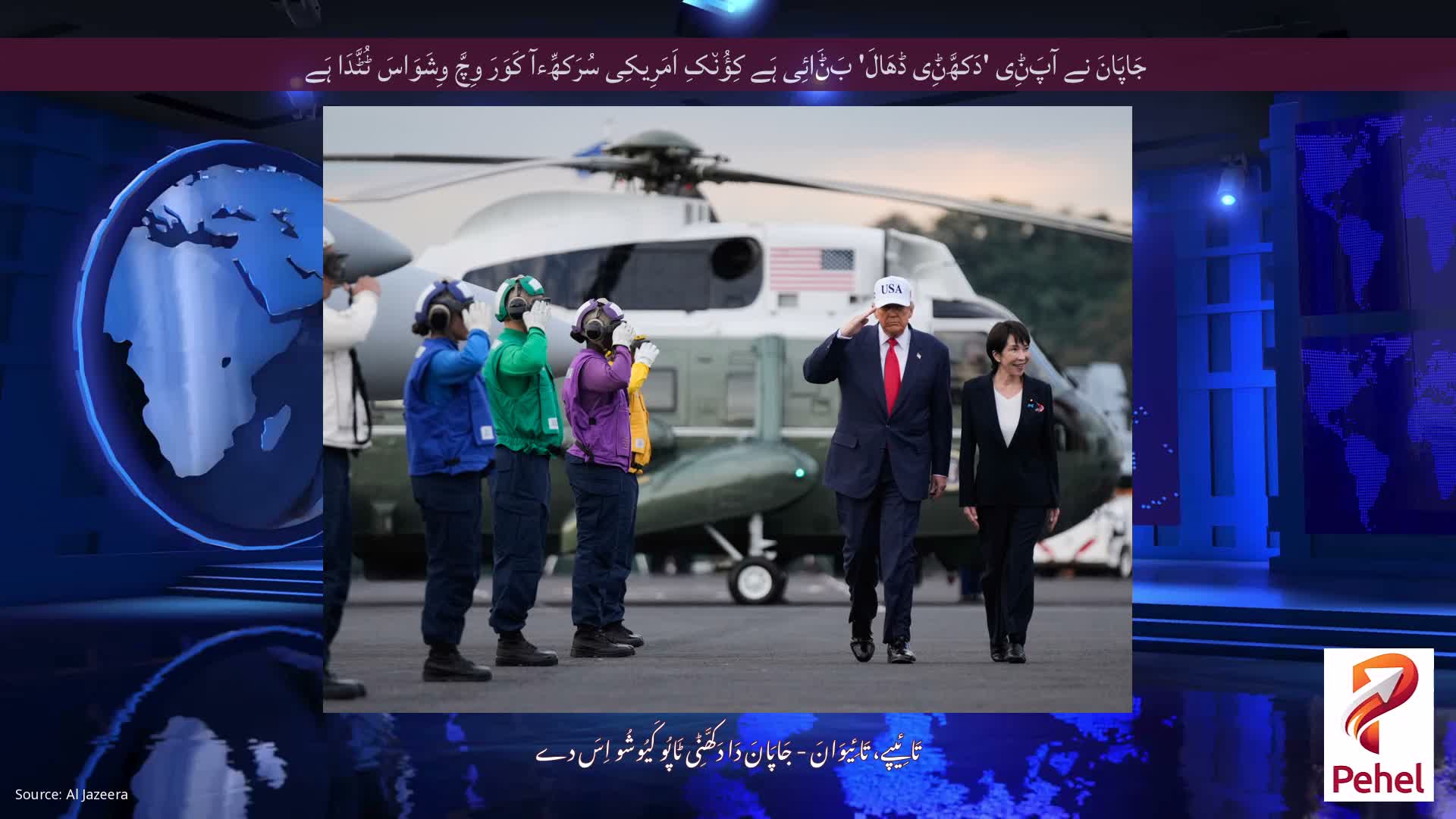 جَاپَانَ نے آپَݨِی 'دَکھَّݨِی ڈھَالَ' بَݨَائِی ہَے کِؤُن٘کِ اَمَرِیکِی سُرَکھِّءآ کَوَرَ وِچَّ وِشَوَاسَ ٹُٹَّدَا ہَے