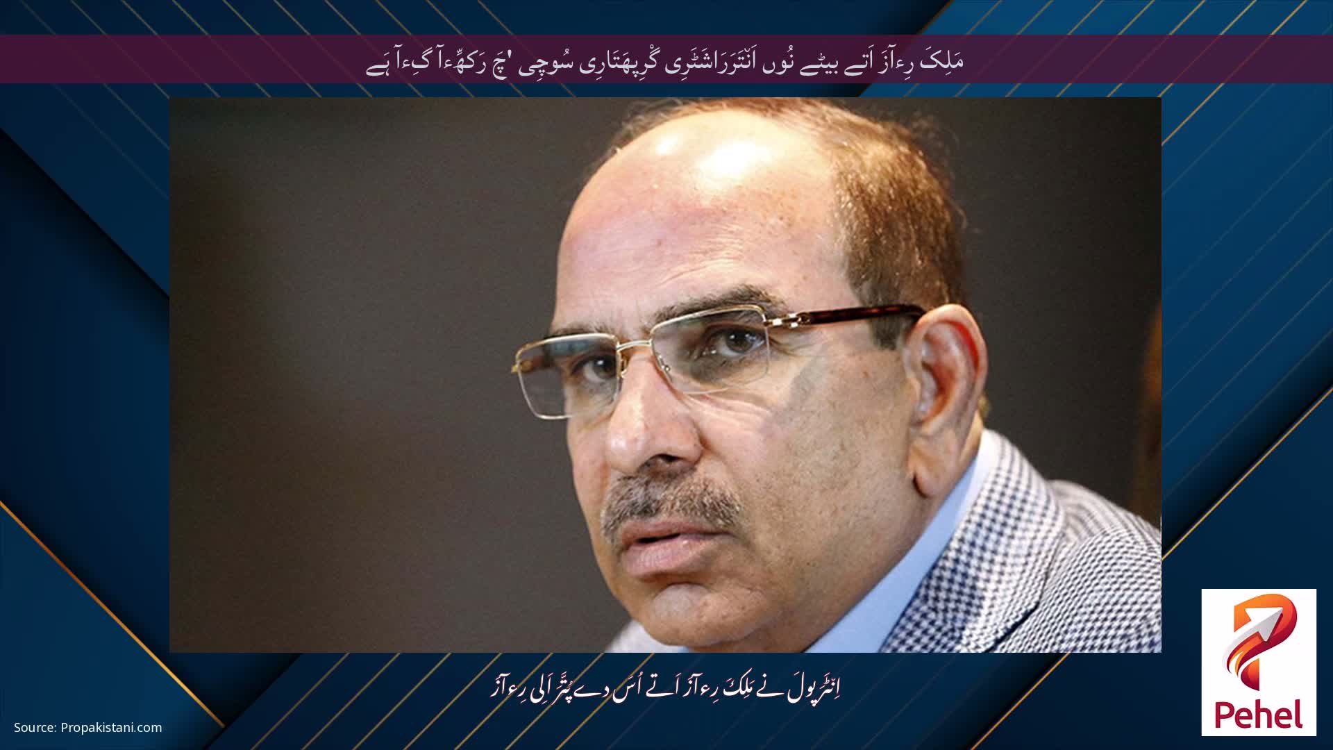 مَلِکَ رِءآزَ اَتے بیٹے نُوں اَن٘تَرَرَاشَٹَرِی گْرِپھَتَارِی سُوچِی 'چَ رَکھِّءآ گِءآ ہَے