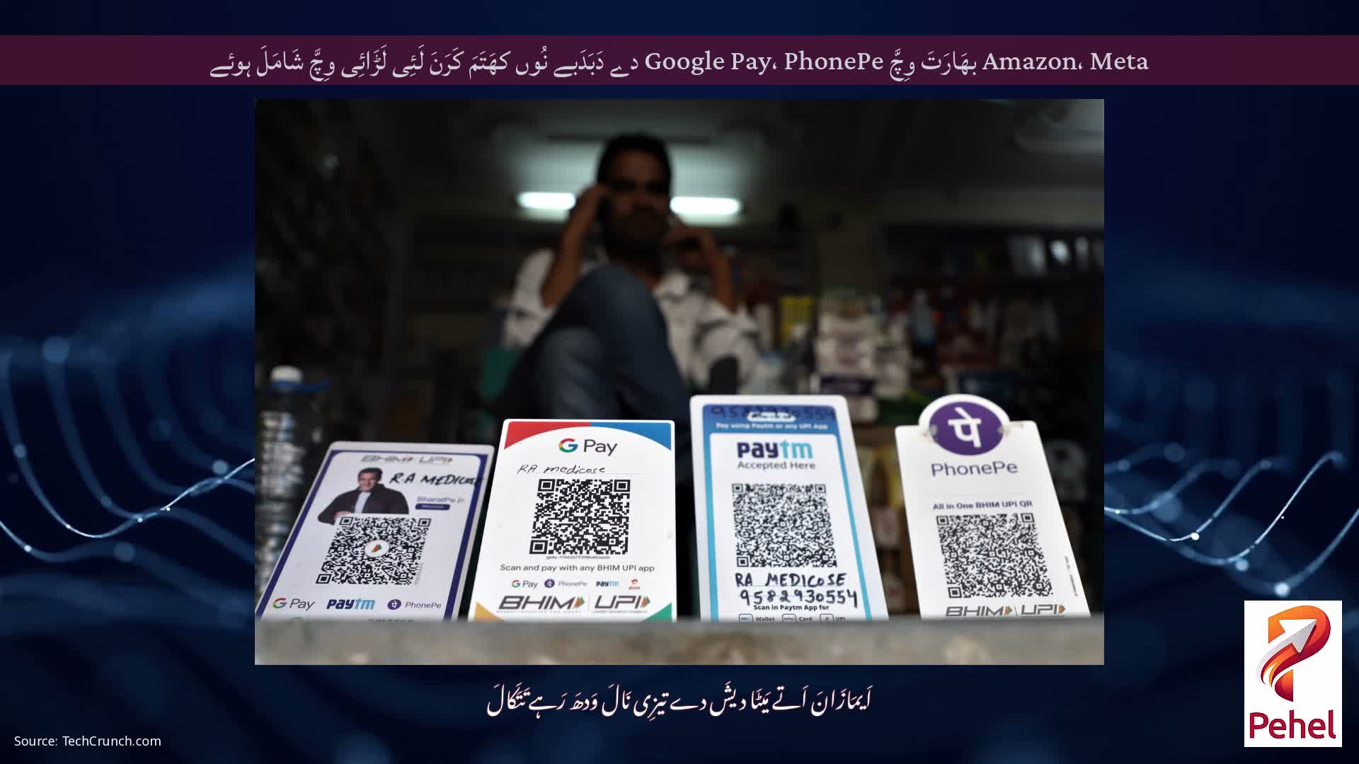 Amazon، Meta بھَارَتَ وِچَّ Google Pay، PhonePe دے دَبَدَبے نُوں کھَتَمَ کَرَنَ لَئِی لَڑَائِی وِچَّ شَامَلَ ہوئے