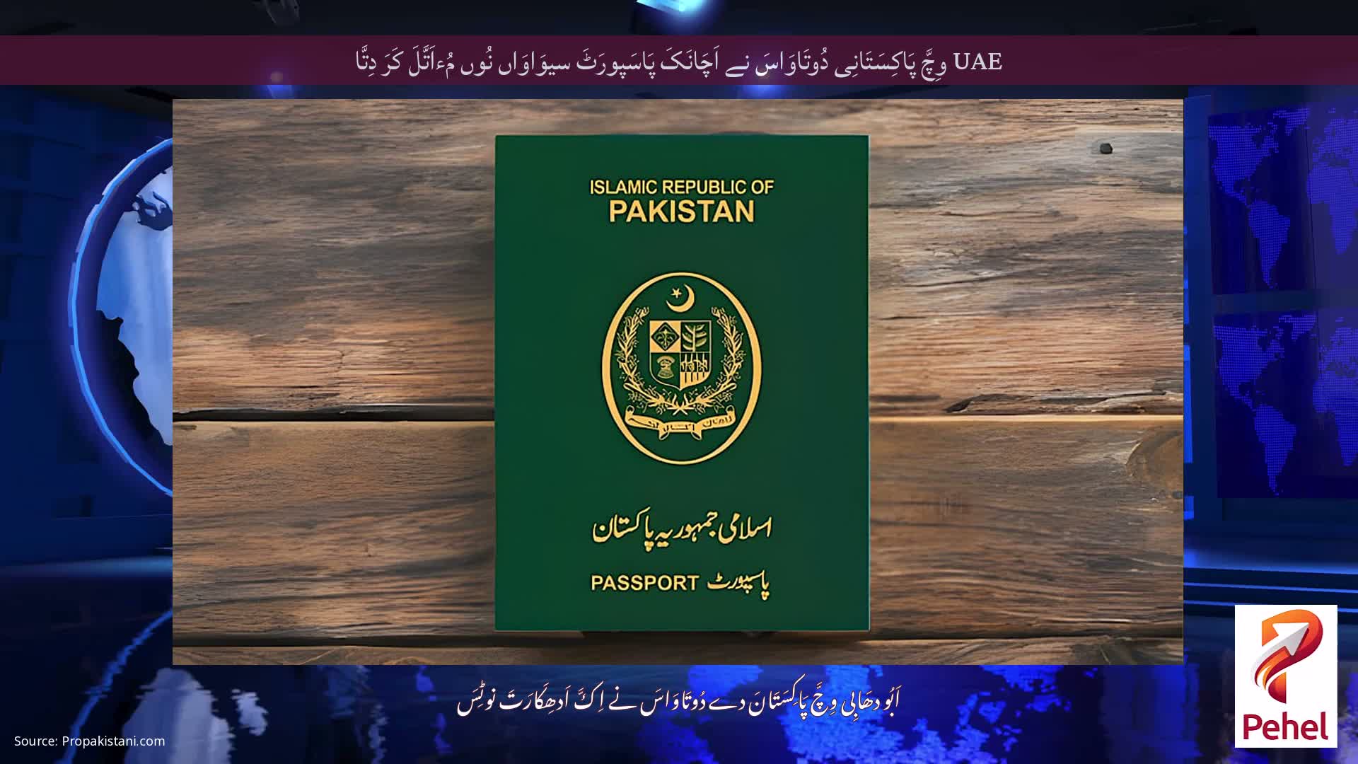 UAE وِچَّ پَاکِسَتَانِی دُوتَاوَاسَ نے اَچَانَکَ پَاسَپورَٹَ سیوَاوَاں نُوں مُءاَتَّلَ کَرَ دِتَّا