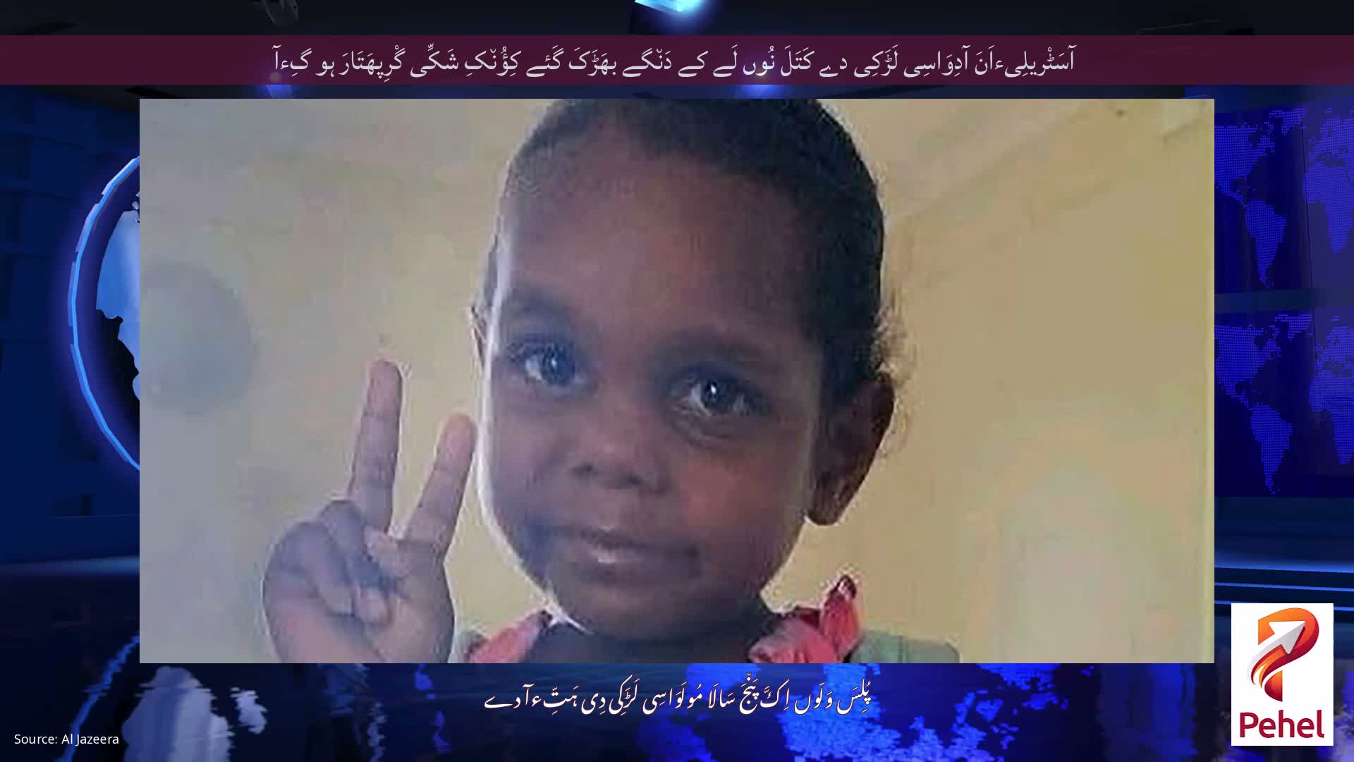 آسَٹْریلِیءاَنَ آدِوَاسِی لَڑَکِی دے کَتَلَ نُوں لَے کے دَن٘گے بھَڑَکَ گَئے کِؤُن٘کِ شَکِّی گْرِپھَتَارَ ہو گِءآ