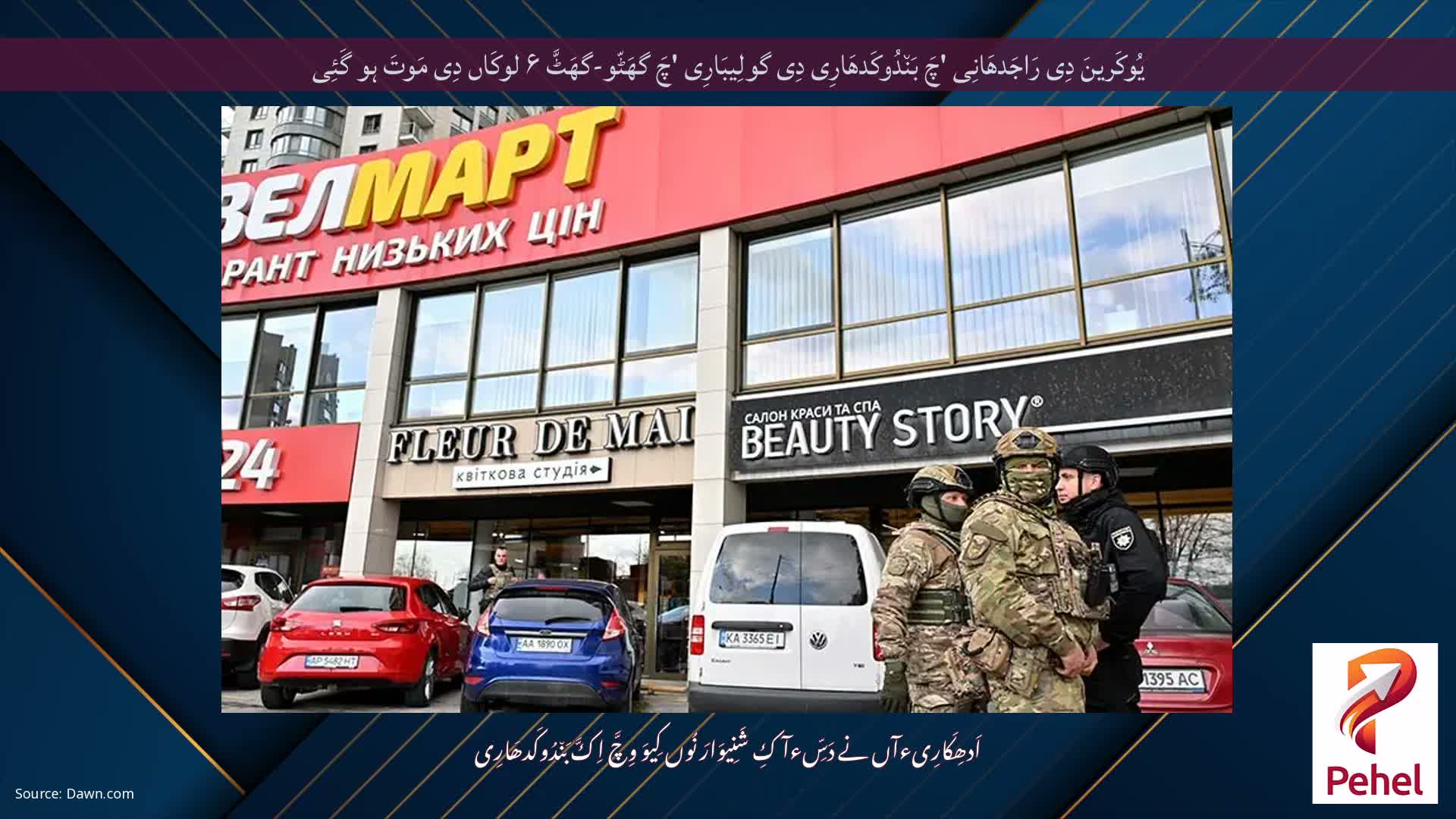 یُوکَرینَ دِی رَاجَدھَانِی 'چَ بَن٘دُوکَدھَارِی دِی گولِیبَارِی 'چَ گھَٹّو-گھَٹَّ ۶ لوکَاں دِی مَوتَ ہو گَئِی