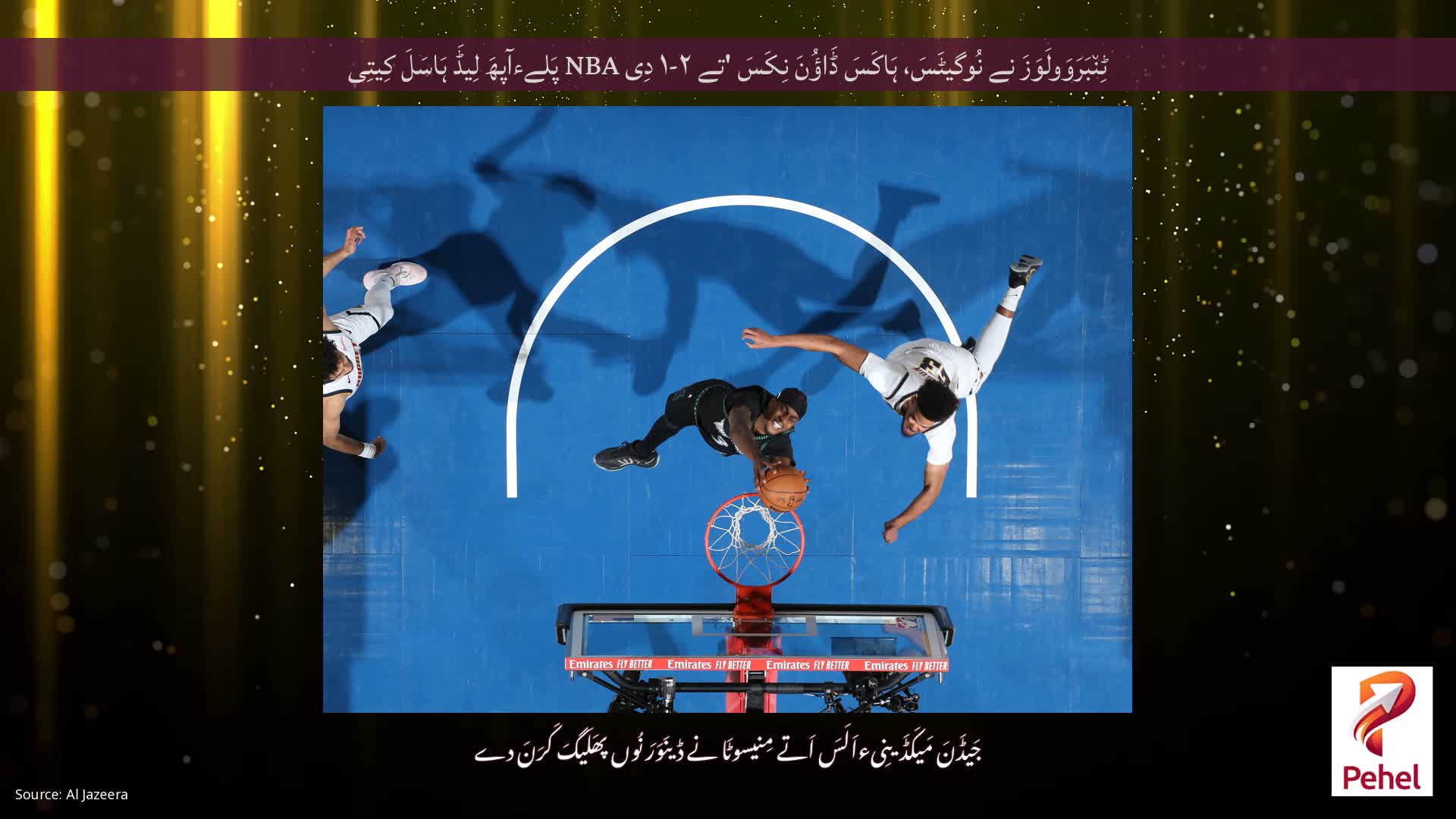 ٹِن٘بَرَوَولَوَزَ نے نُوگیٹَسَ، ہَاکَسَ ڈَاؤُنَ نِکَسَ 'تے ۲-۱ دِی NBA پَلےءآپھَ لِیڈَ ہَاسَلَ کِیتِی